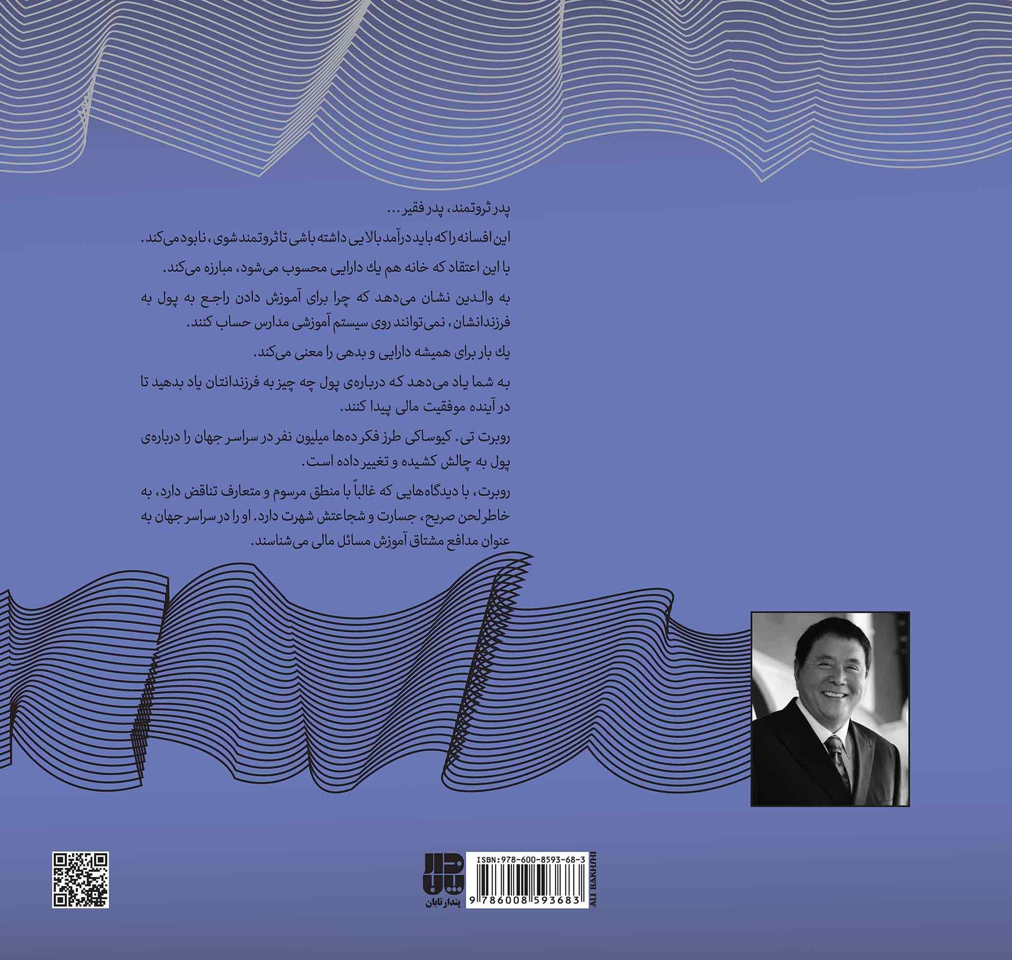 پدر ثروتمند پدر فقیر (ثروتمندان در مورد پول درس‌هایی به فرزندان خود می‌آموزند که هرگز فقرا و اقشار متوسط جامعه آنها را به فرزندان خود یاد نمی‌دهند) مجموعه ذهن زیبا