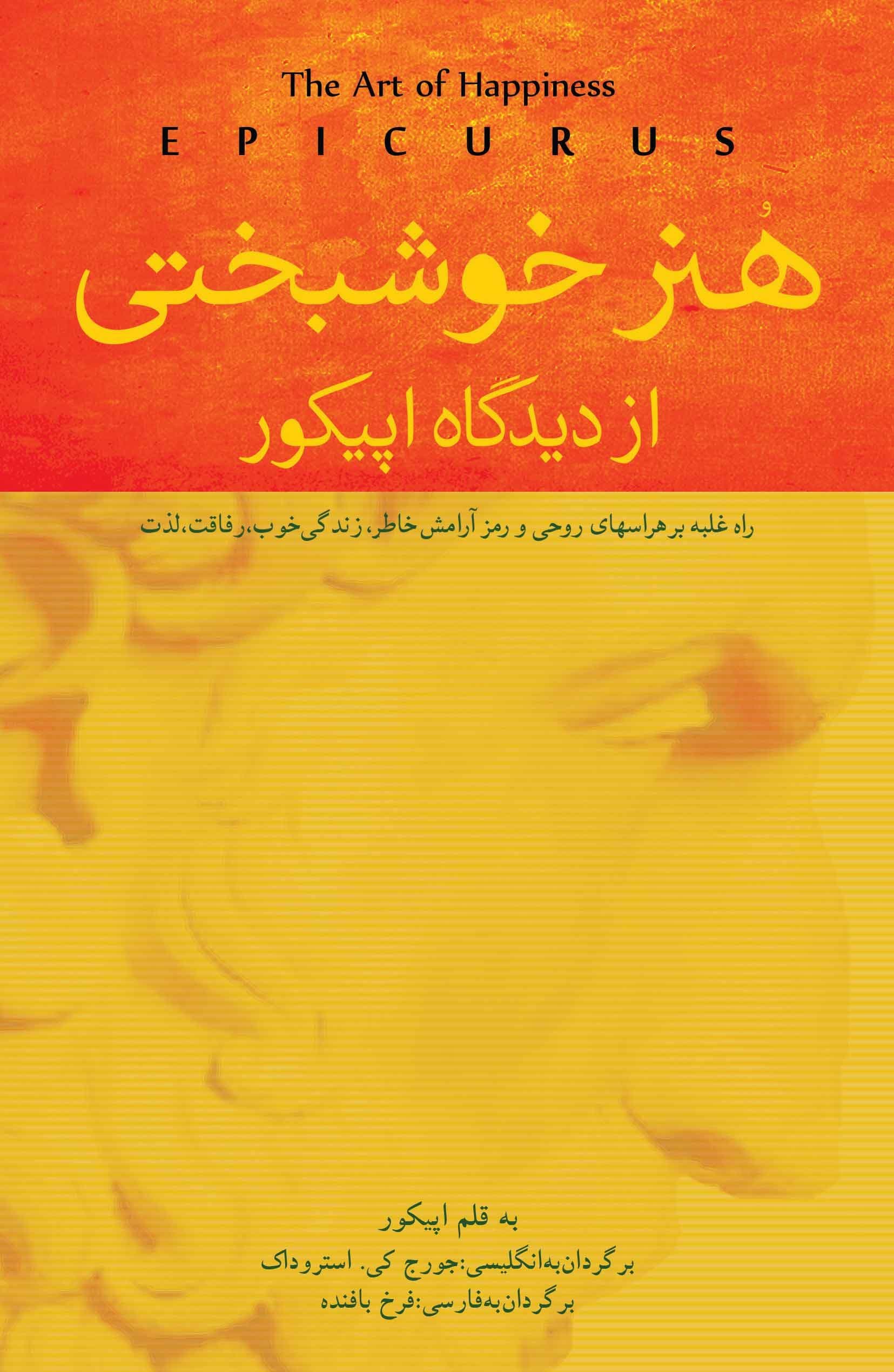 هنر خوشبختی از دیدگاه اپیکور (راه غلبه بر هراس‌های روحی و رمز آرامش خاطر)