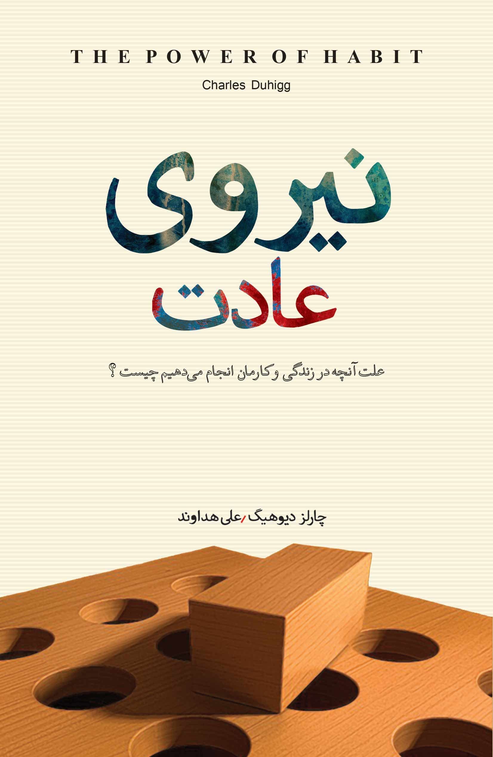 نیروی عادت (علت آنچه در زندگی و کارمان انجام می‌دهیم چیست)