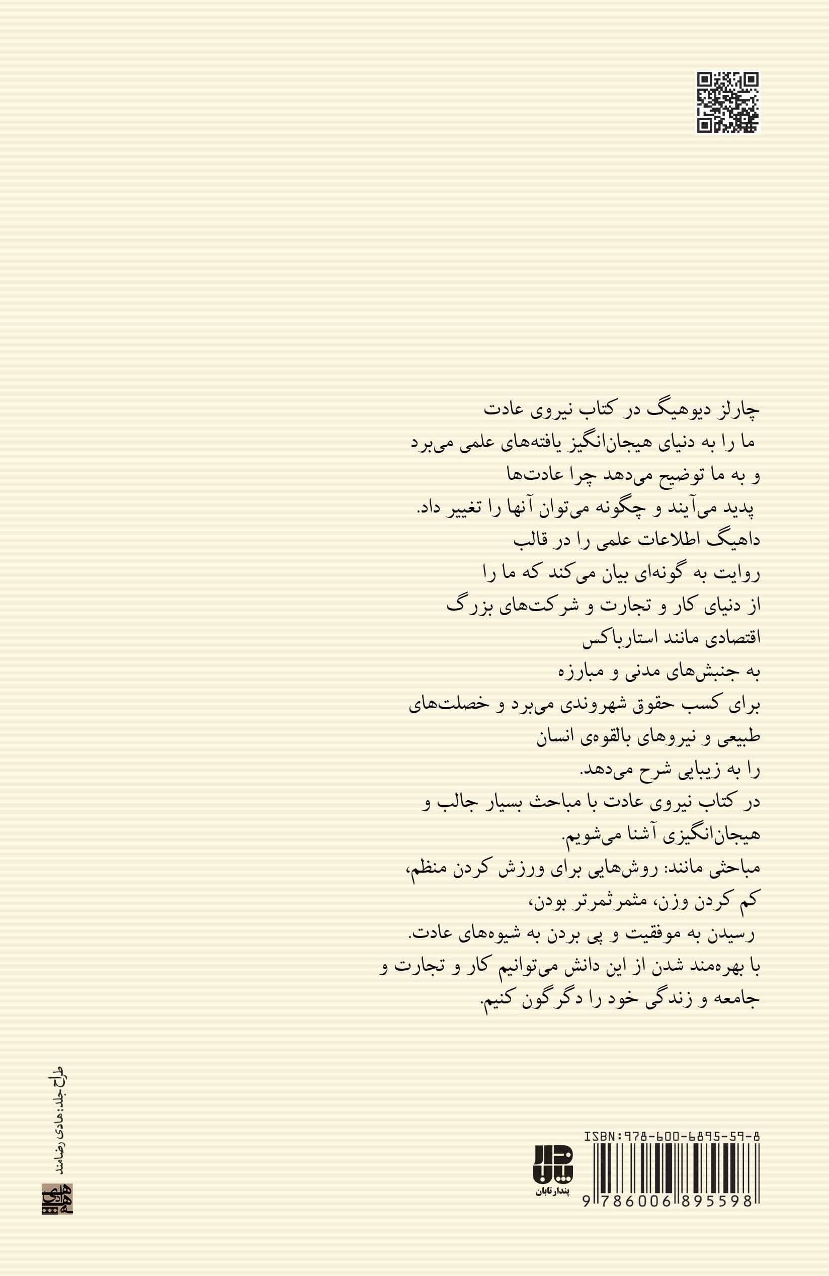 نیروی عادت (علت آنچه در زندگی و کارمان انجام می‌دهیم چیست)