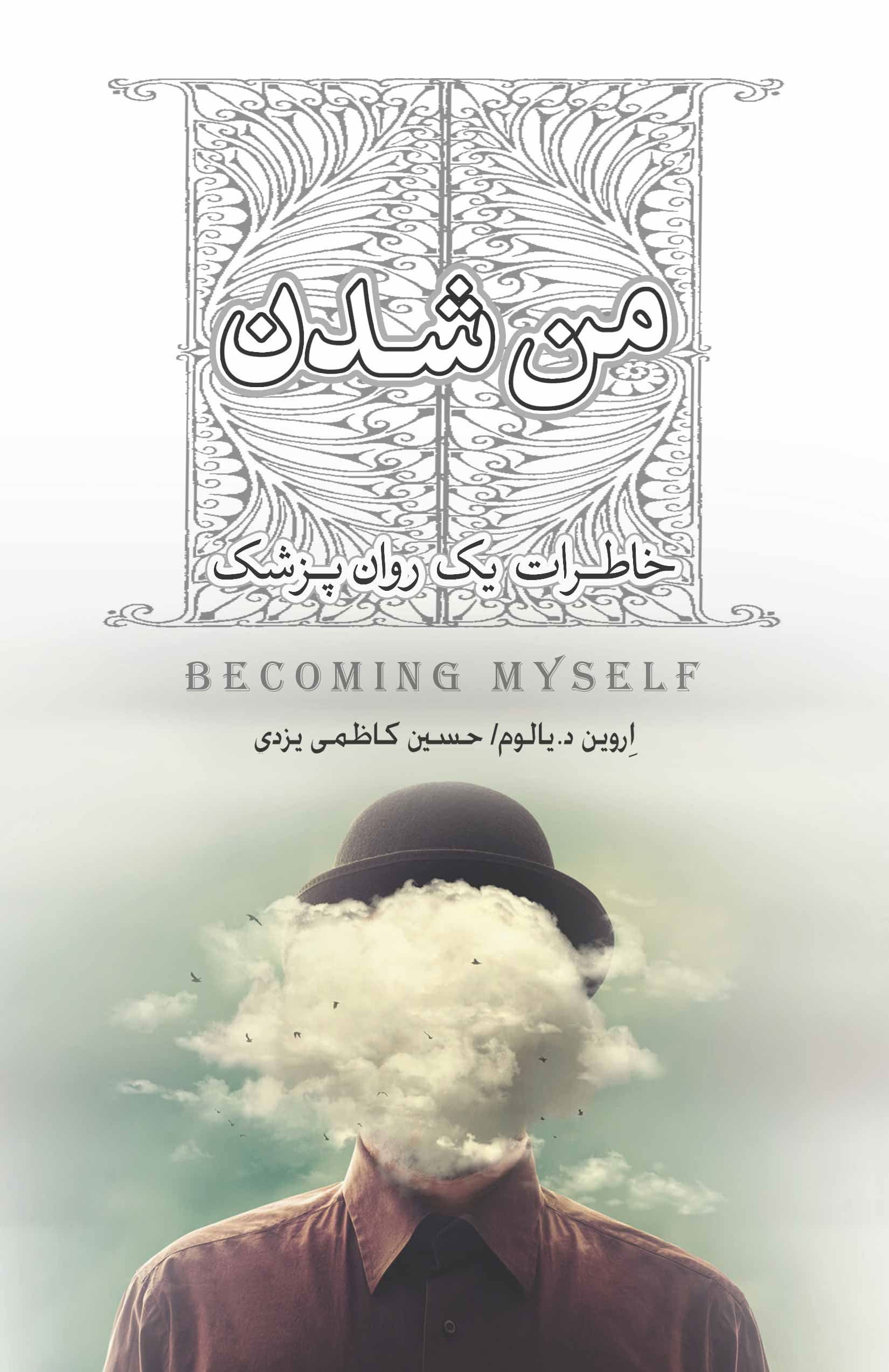 من شدن (خاطرات 1 روان‌پزشک)