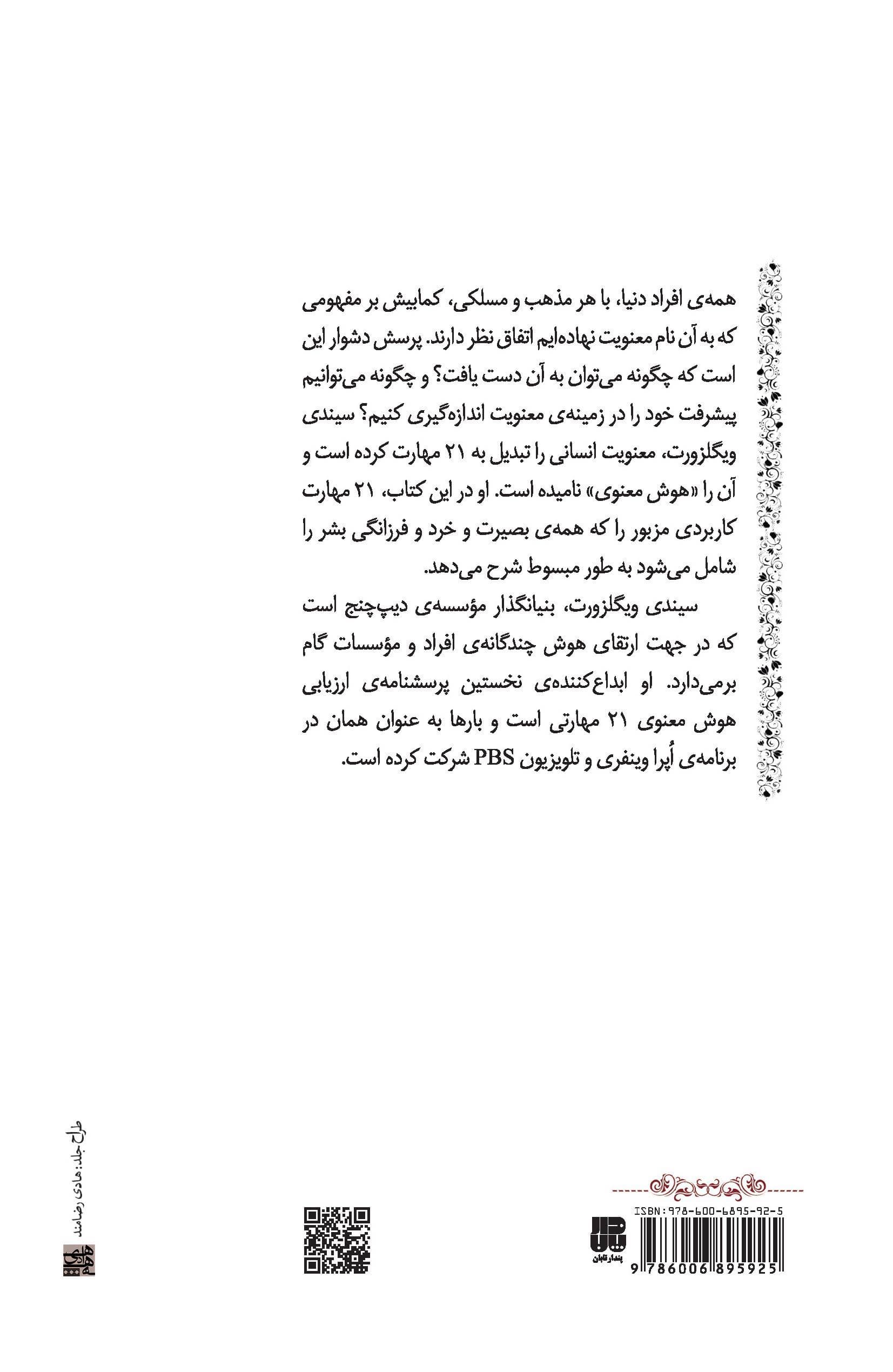 من برتر (21 مهارت برای تقویت هوش معنوی)