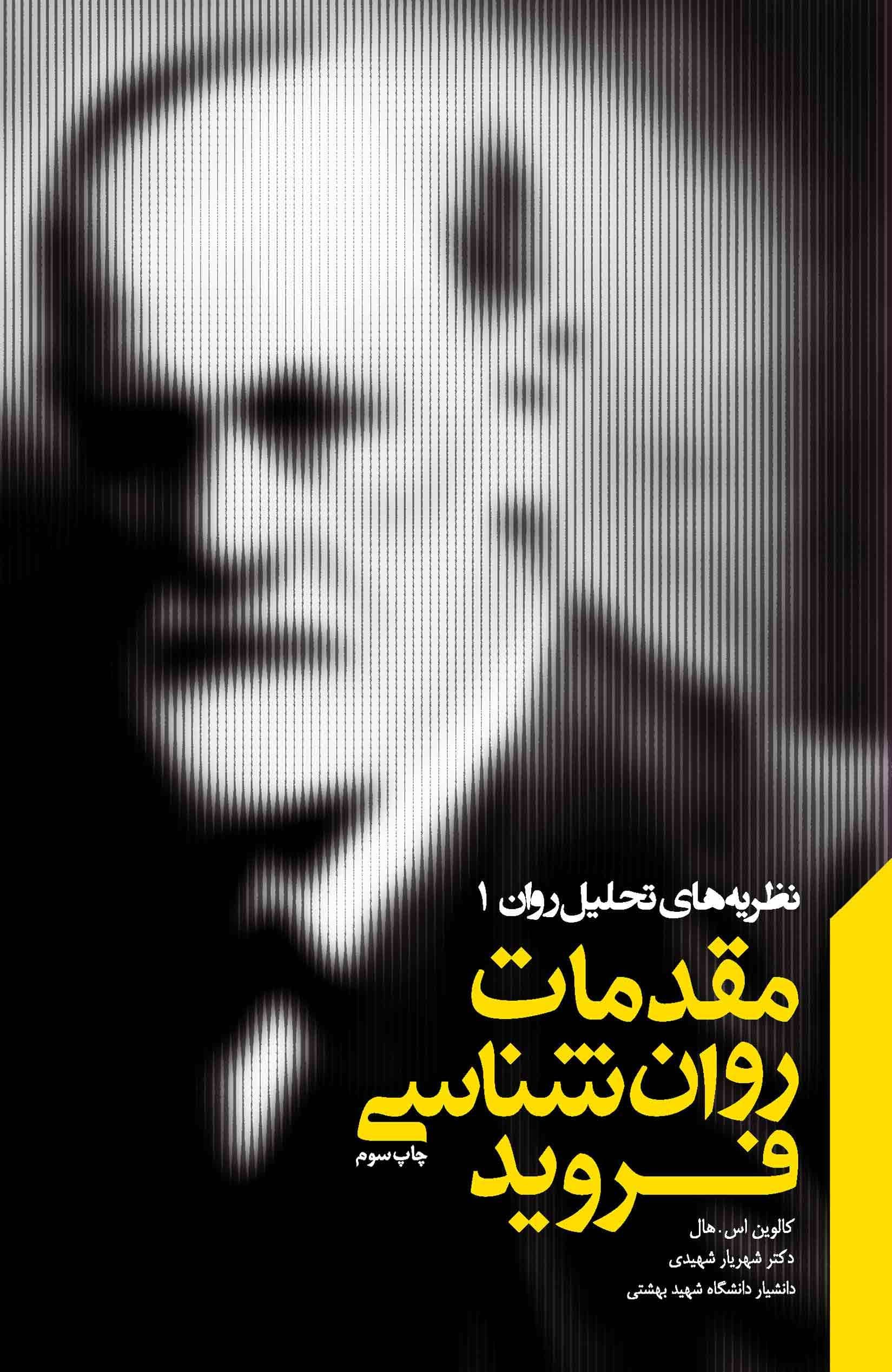 مقدمات روانشناسی فروید (مجموعه نظریه‌های تحلیل روان 1)