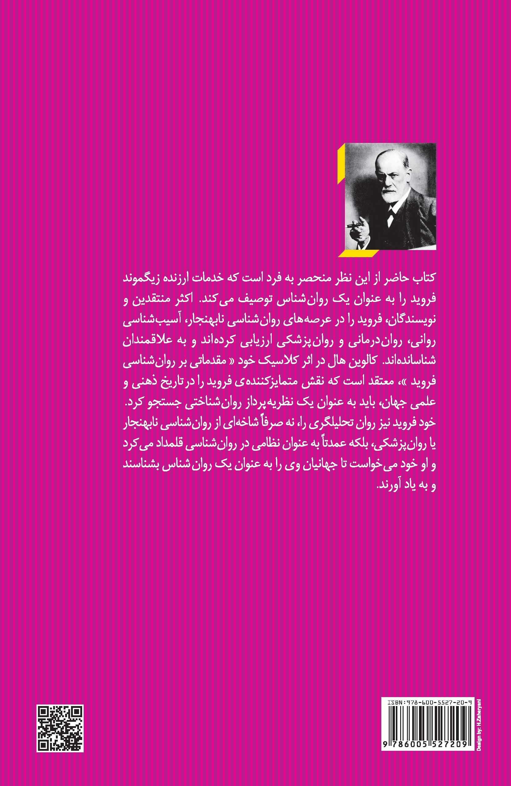 مقدمات روانشناسی فروید (مجموعه نظریه‌های تحلیل روان 1)
