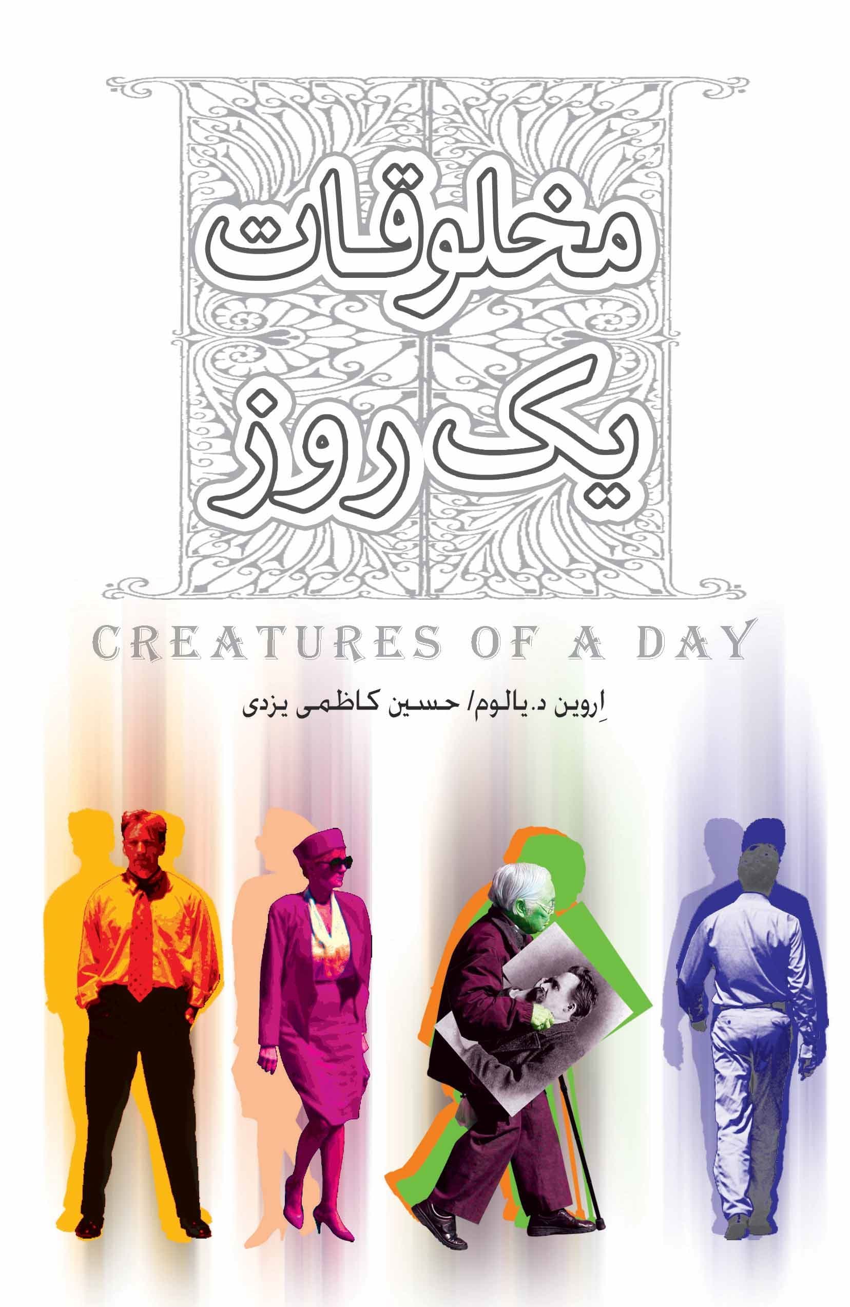 مخلوقات 1 روز