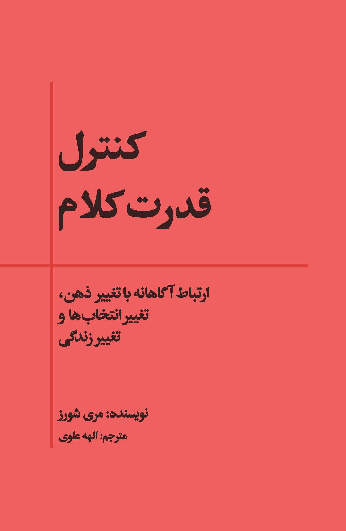 کنترل قدرت کلام (ارتباط آگاهانه با تغییر ذهن ، تغییر انتخاب‌ها و تغییر زندگی)