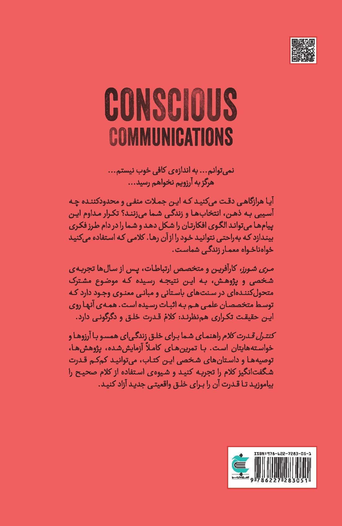 کنترل قدرت کلام (ارتباط آگاهانه با تغییر ذهن ، تغییر انتخاب‌ها و تغییر زندگی)