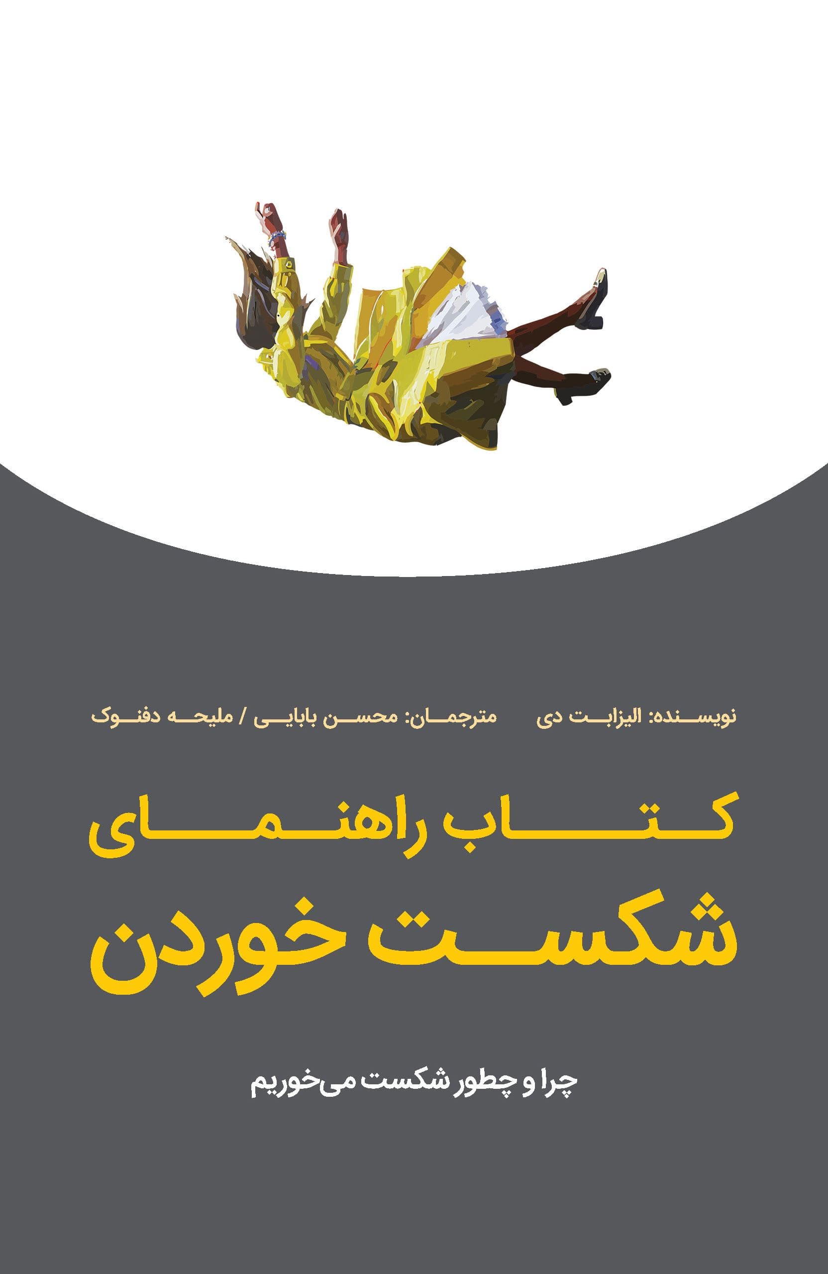 کتاب راهنمای شکست خوردن (چرا و چطور شکست می‌خوریم)