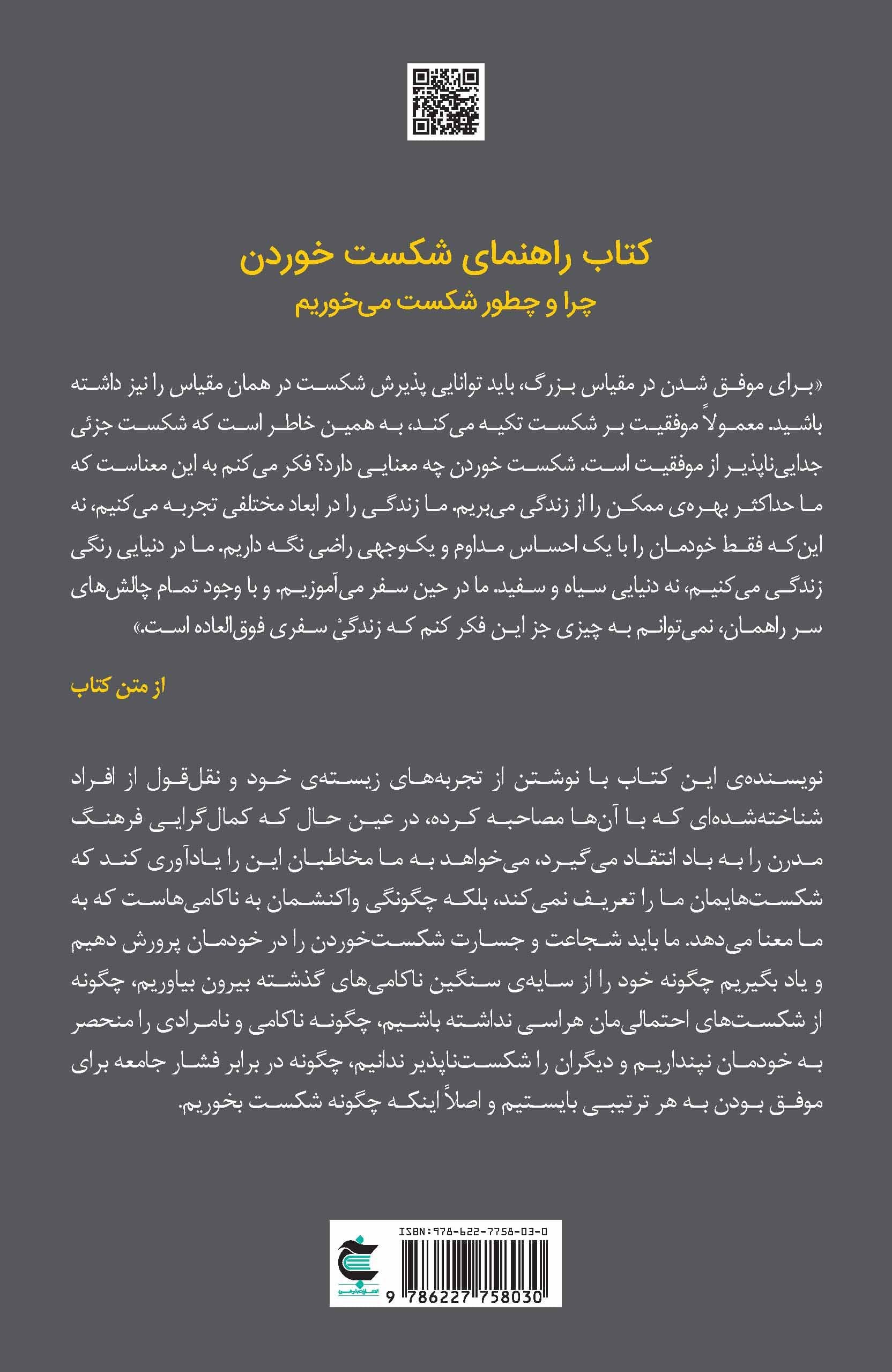 کتاب راهنمای شکست خوردن (چرا و چطور شکست می‌خوریم)