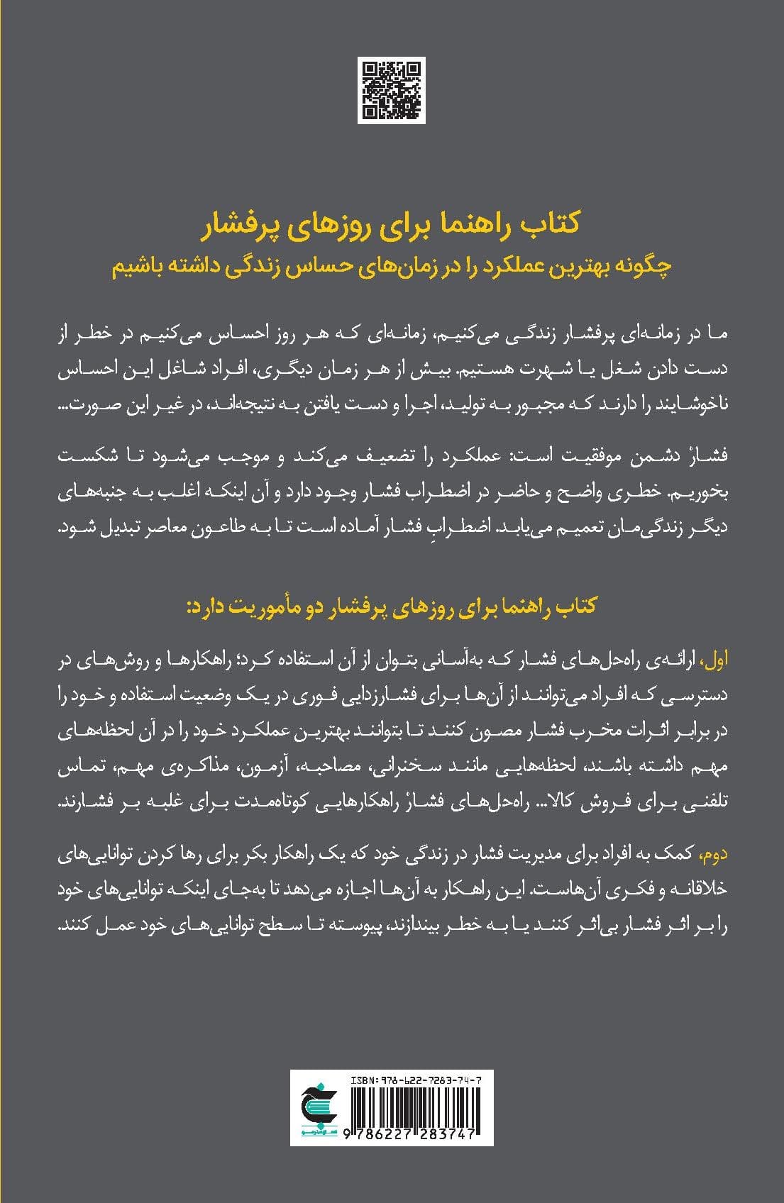 کتاب راهنما برای روزهای پرفشار (چگونه بهترین عملکرد را در زمان‌های حساس زندگی داشته باشیم)