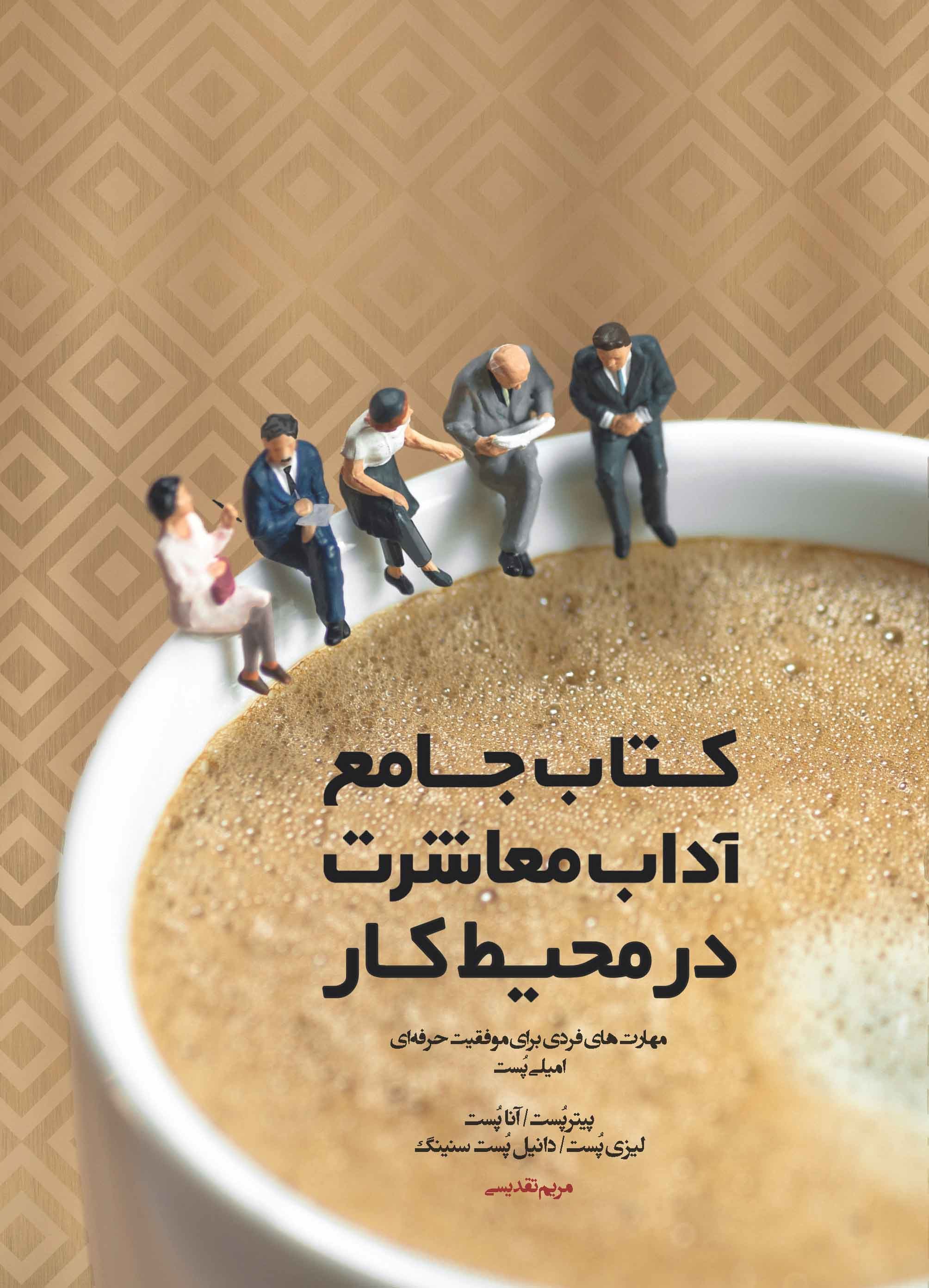 کتاب جامع آداب معاشرت در محیط کار (مهارت‌های فردی برای موفقیت حرفه‌ای)