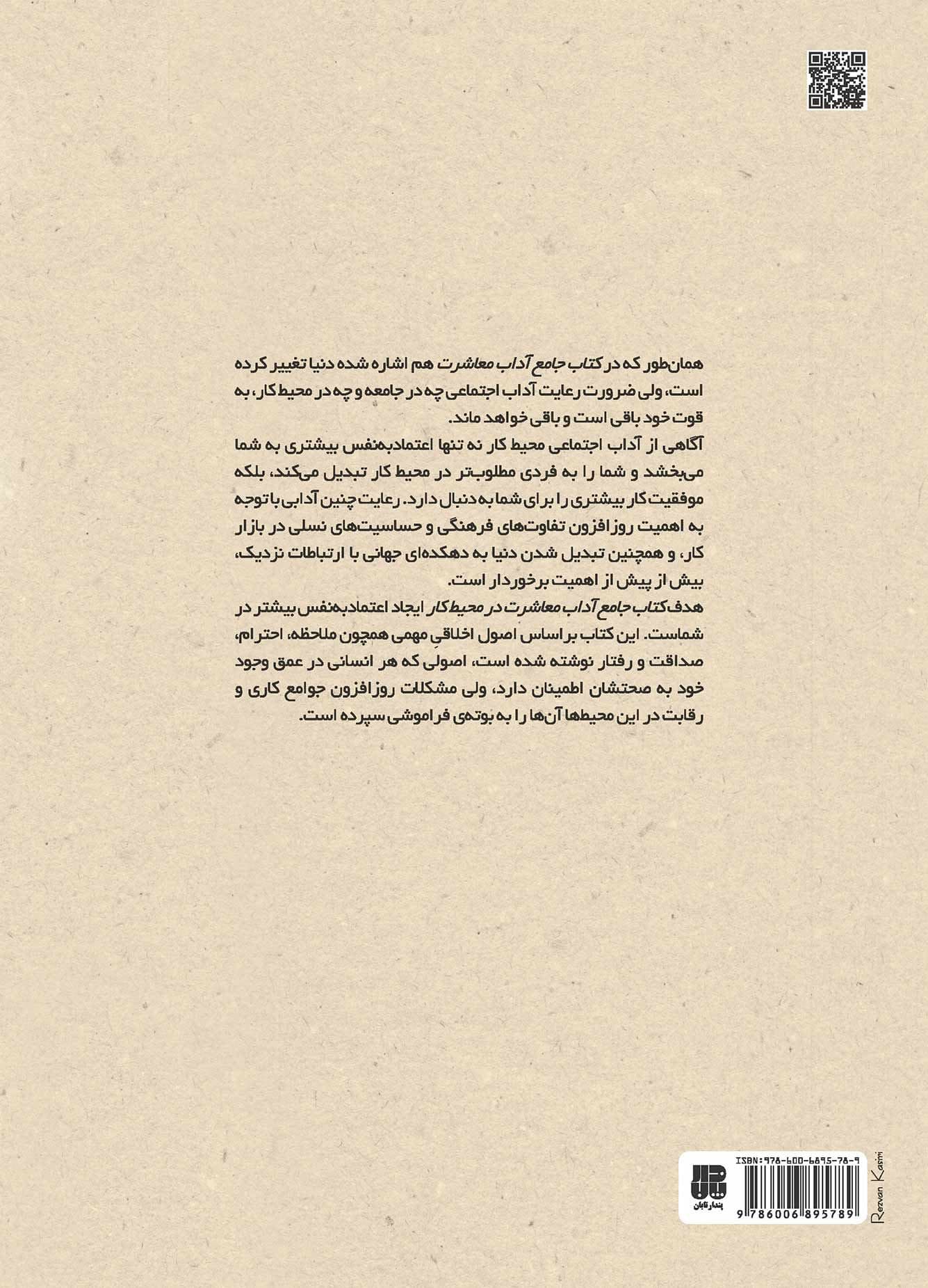 کتاب جامع آداب معاشرت در محیط کار (مهارت‌های فردی برای موفقیت حرفه‌ای)