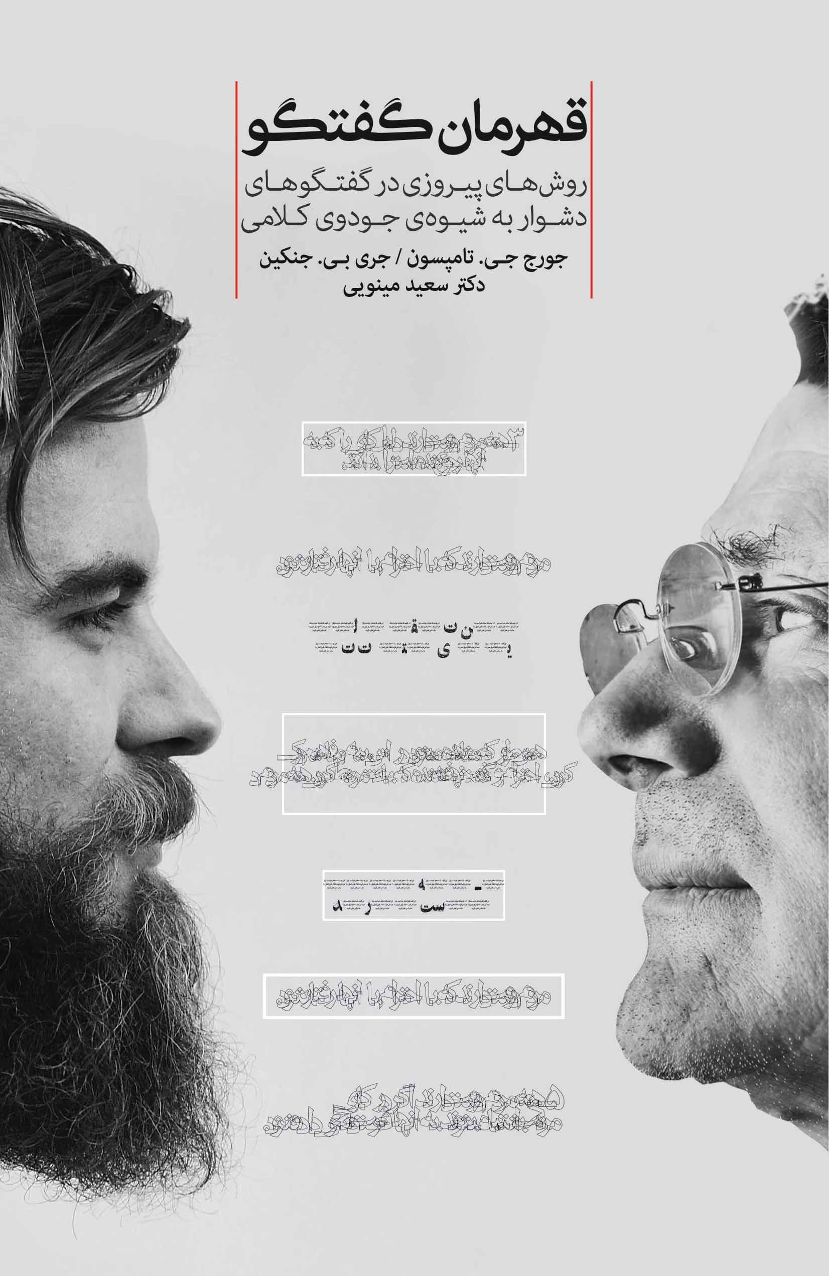 قهرمان گفتگو (روش‌های پیروزی در گفتگوهای دشوار به شیوه جودوی کلامی)