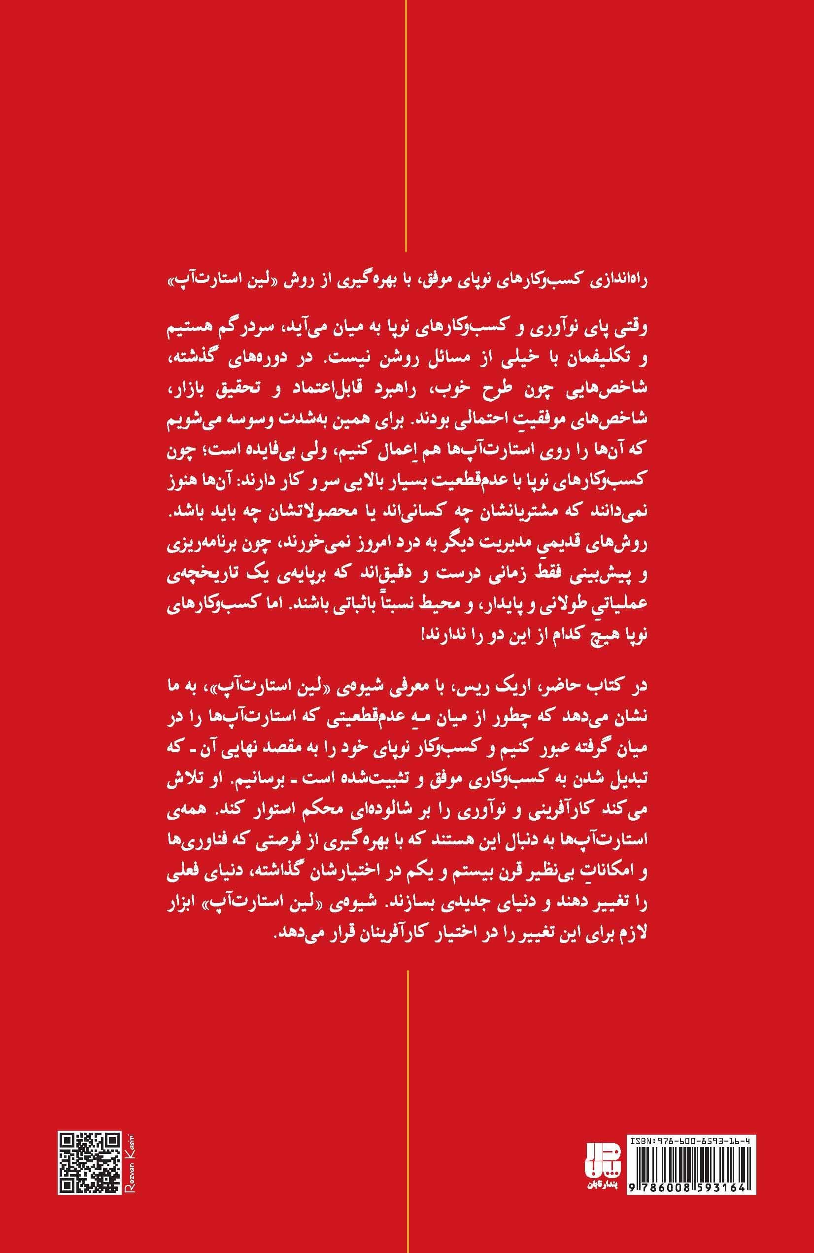 قدرت خلق کسب و کار نوپا (اصول کلیدی راه‌اندازی استارت‌آپ‌های موفق در دنیای پیش‌بینی‌ناپذیر امروزی)