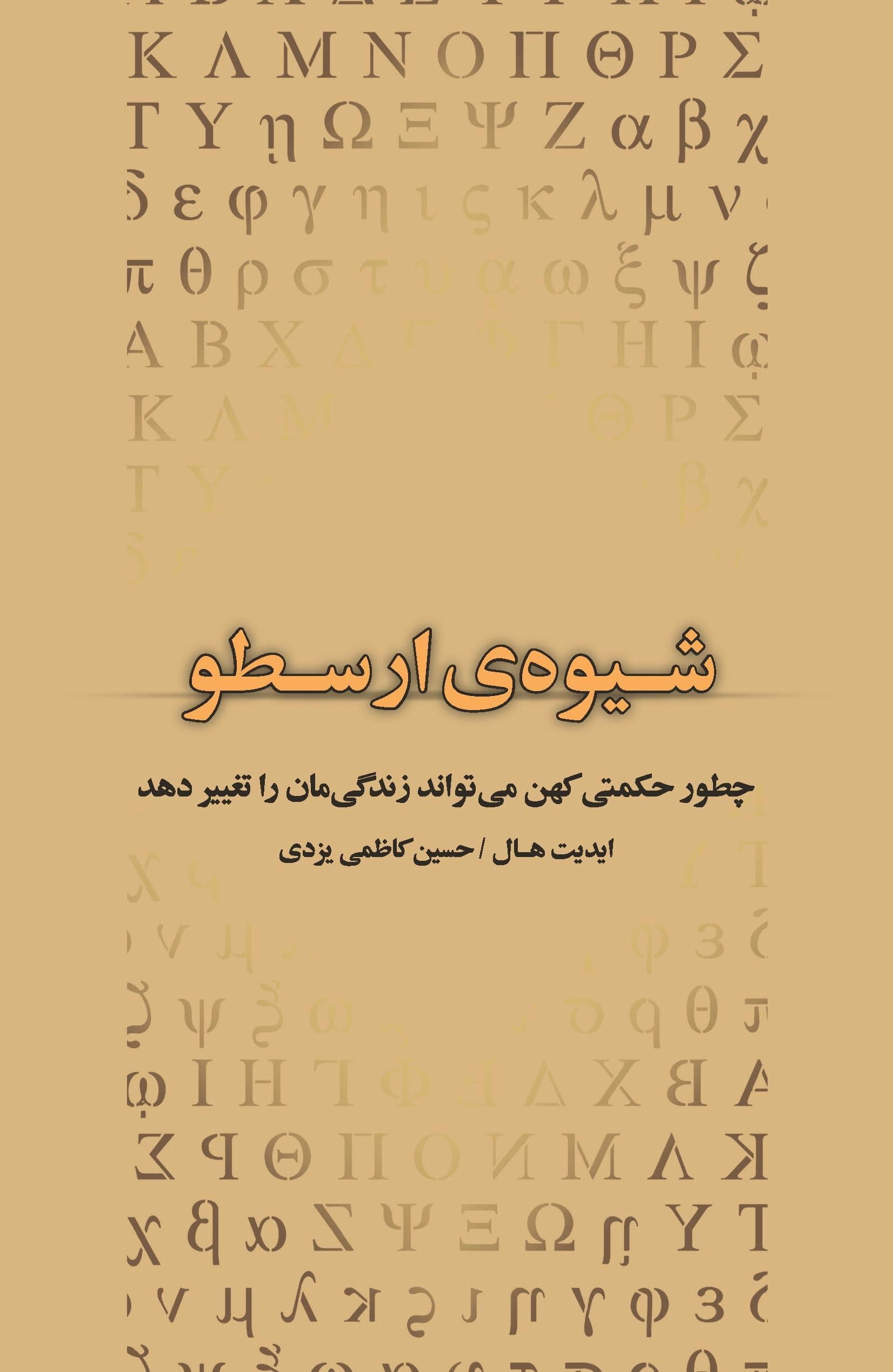 راه و روش ارسطویی (چطور حکمتی کهن می‌تواند زندگی‌مان را تغییر دهد)