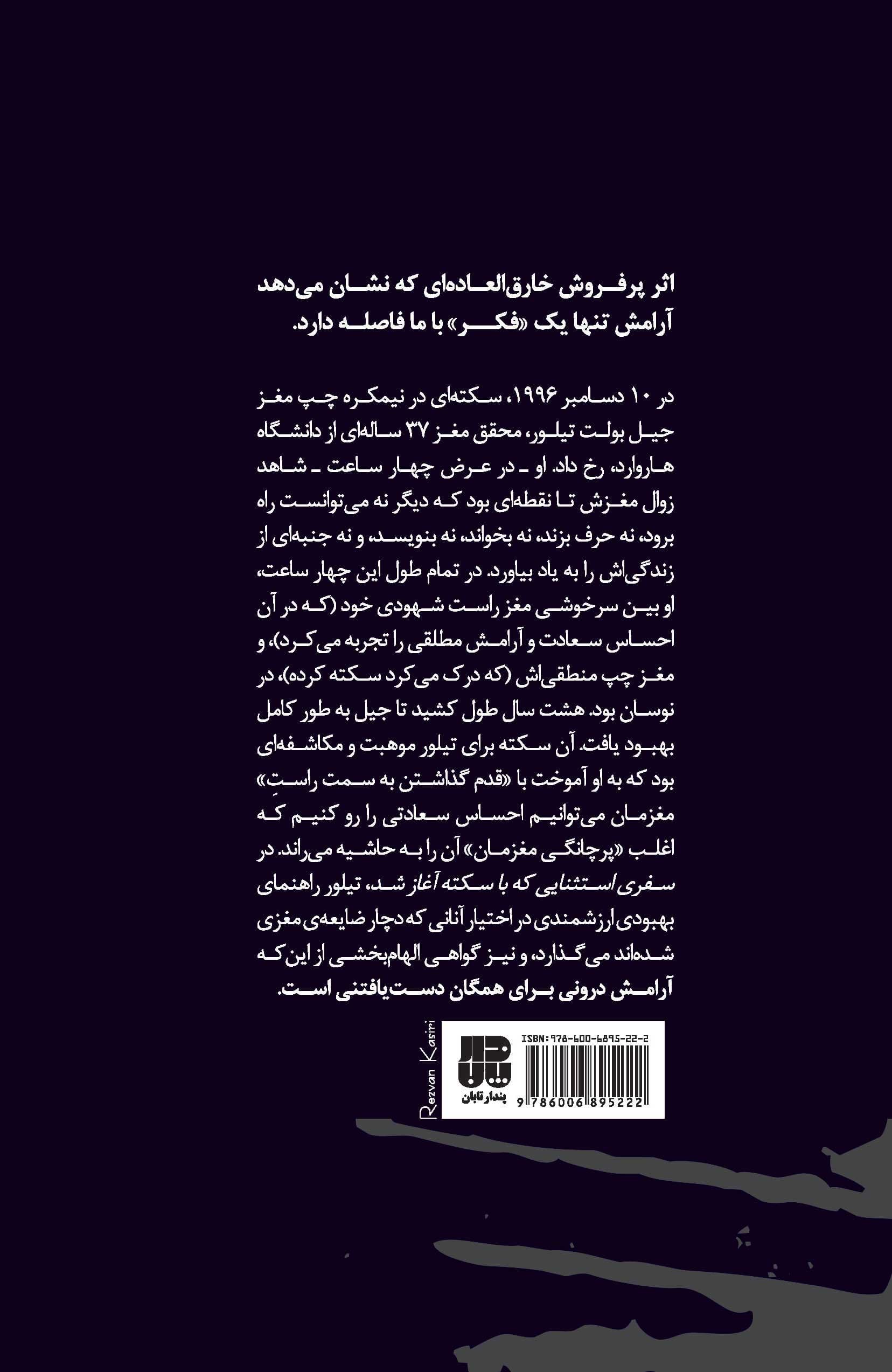 سفری استثنایی که با سکته آغاز شد (شرح زندگی محقق مغزی که سکته مغزی‌اش ریشه‌های جسمانی تجربه‌های عرفانی را نشانش داد)