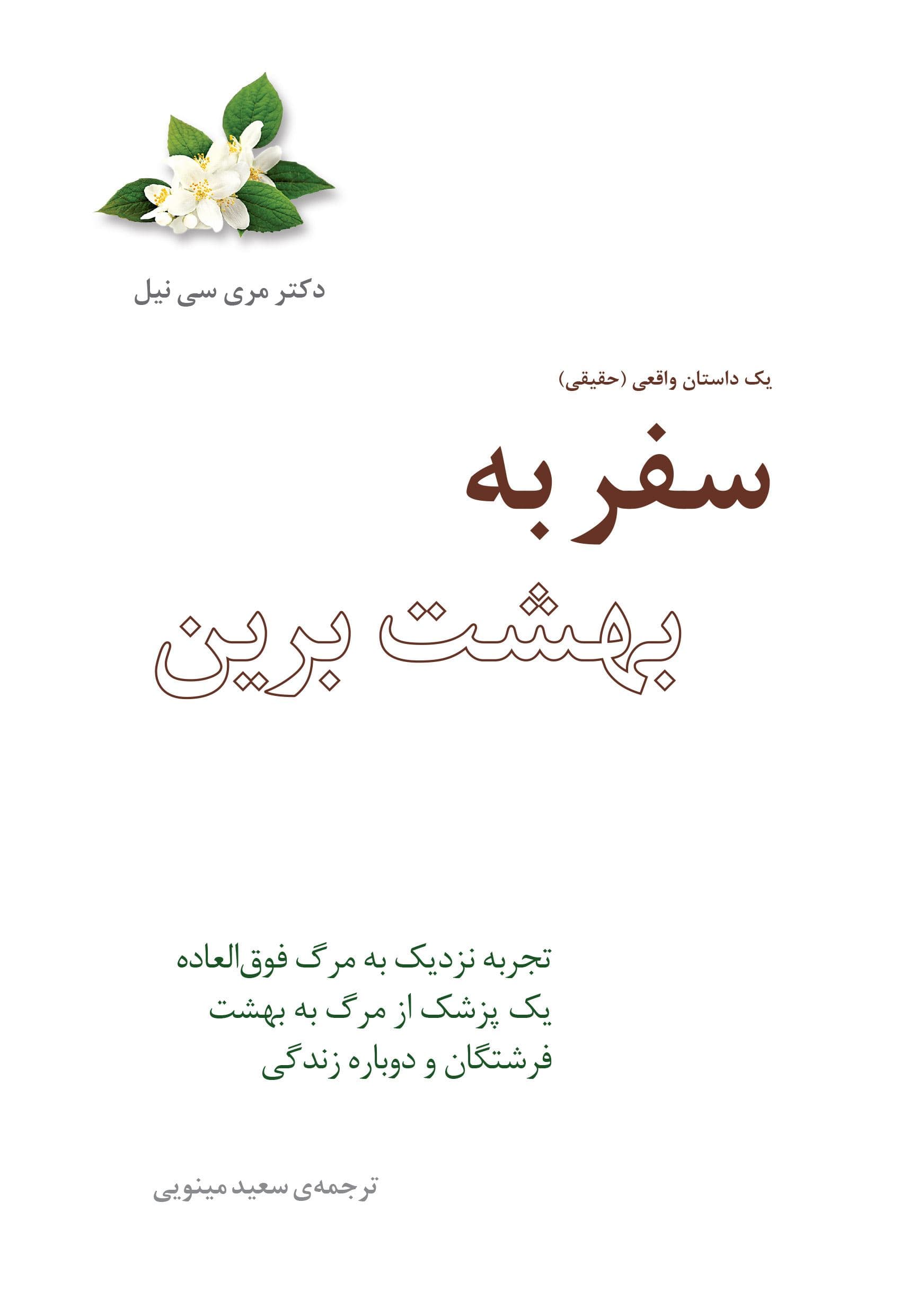 سفر به بهشت برین (تجربه نزدیک به مرگ فوق‌العاده 1 پزشک از مرگ به بهشت فرشتگان و دوباره زندگی)