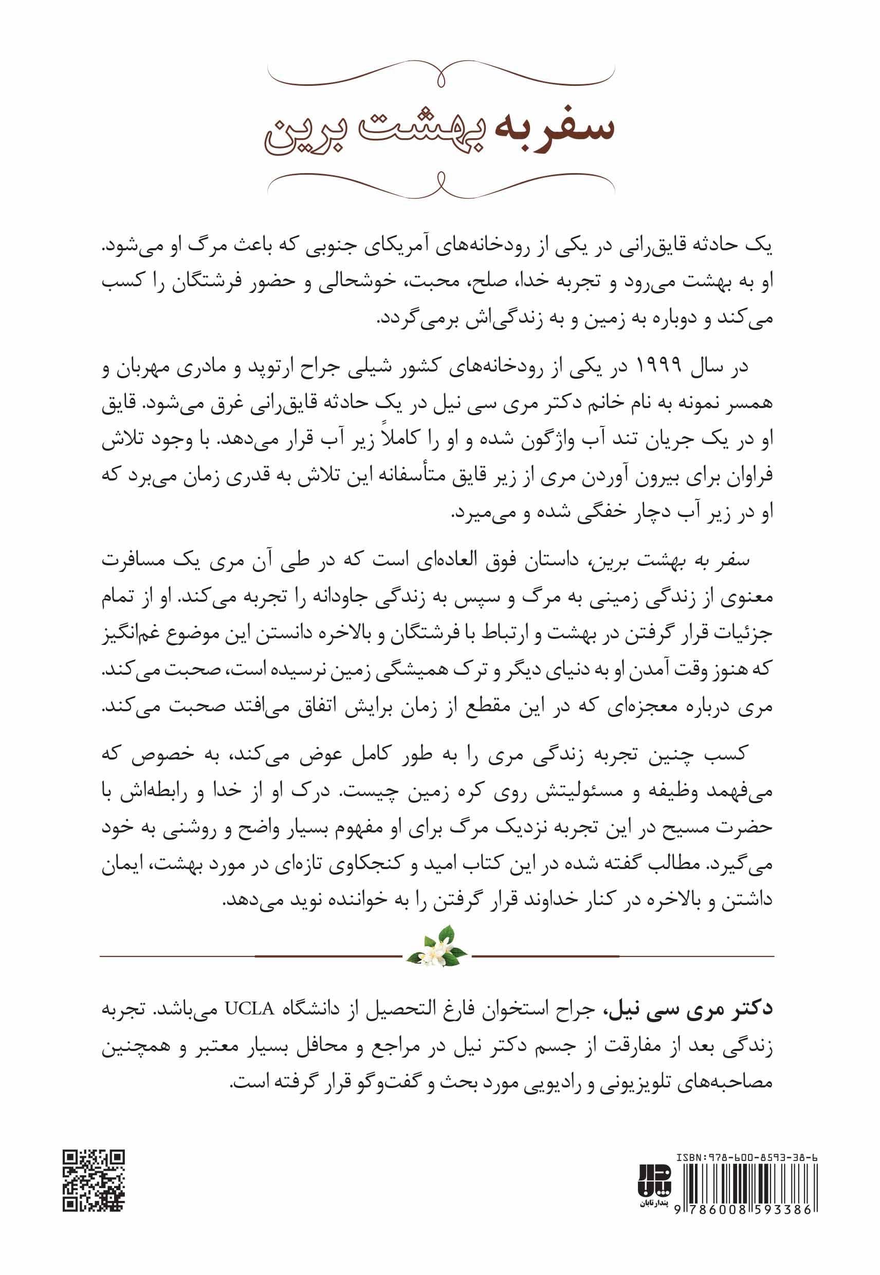 سفر به بهشت برین (تجربه نزدیک به مرگ فوق‌العاده 1 پزشک از مرگ به بهشت فرشتگان و دوباره زندگی)