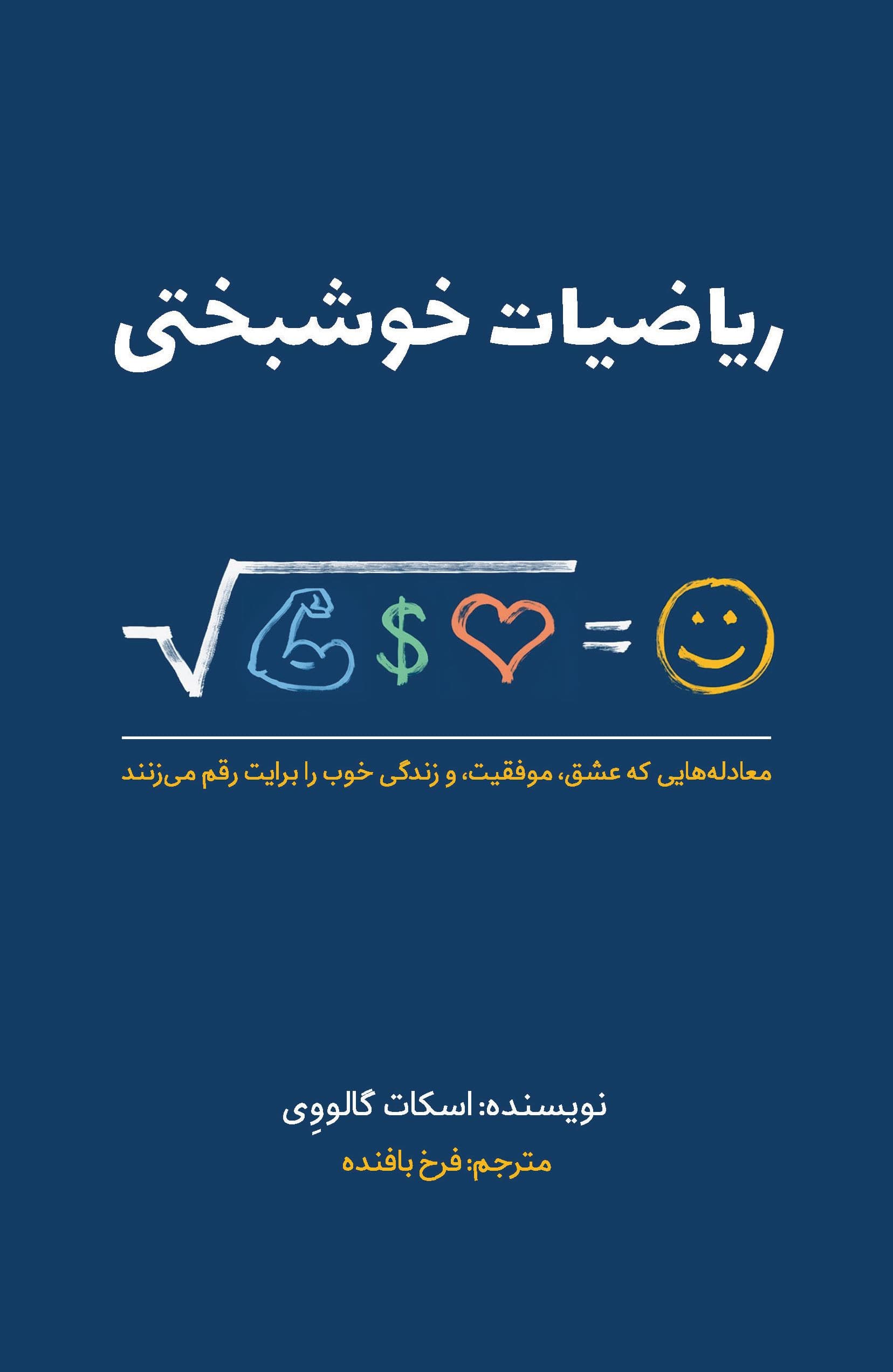 ریاضیات خوشبختی
