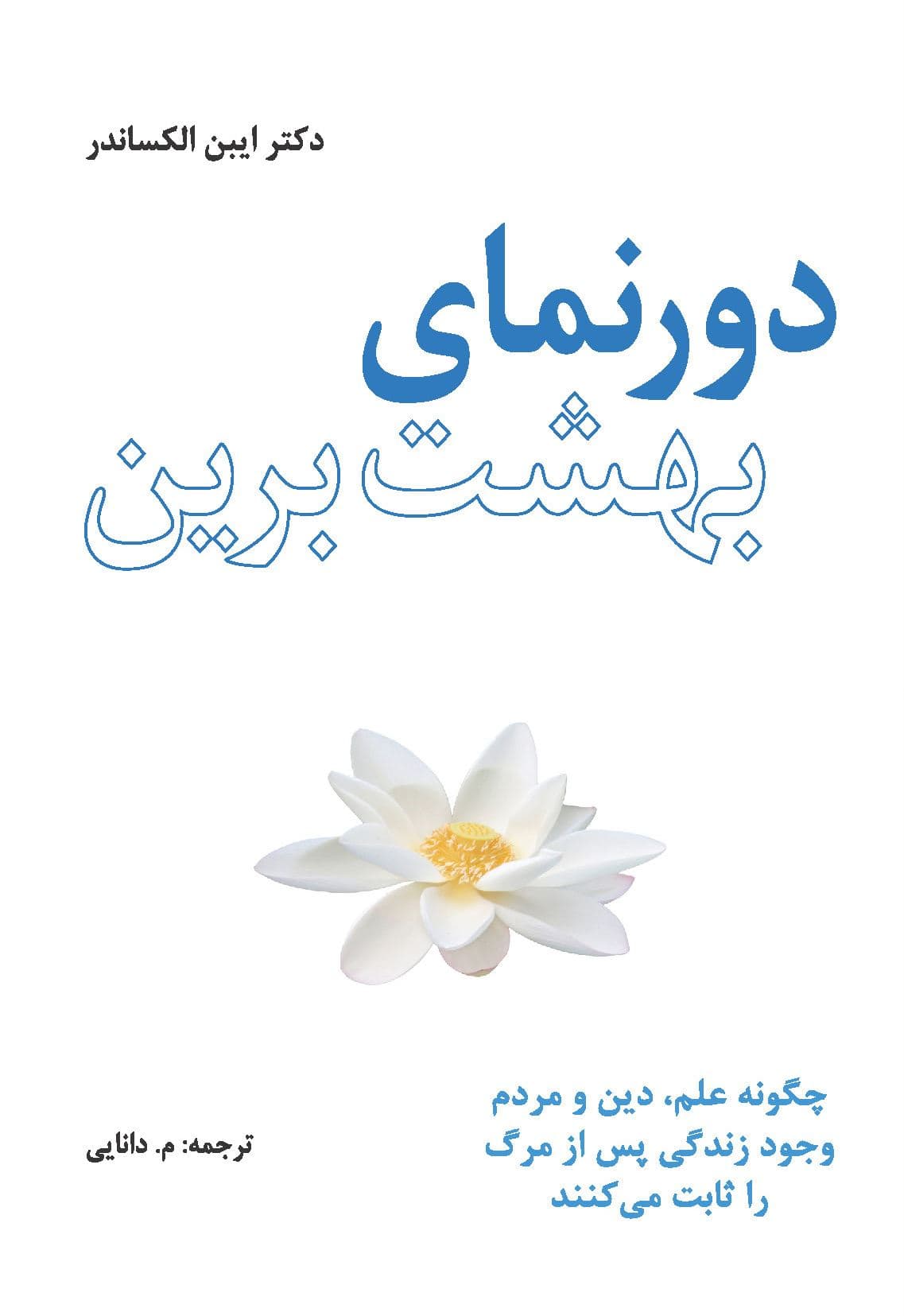 دورنمای بهشت برین (چگونه علم دین و مردم وجود زندگی پس از مرگ را ثابت می‌‌کنند)
