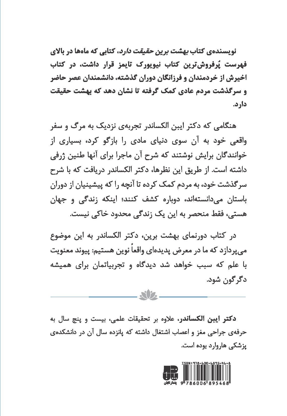 دورنمای بهشت برین (چگونه علم دین و مردم وجود زندگی پس از مرگ را ثابت می‌‌کنند)