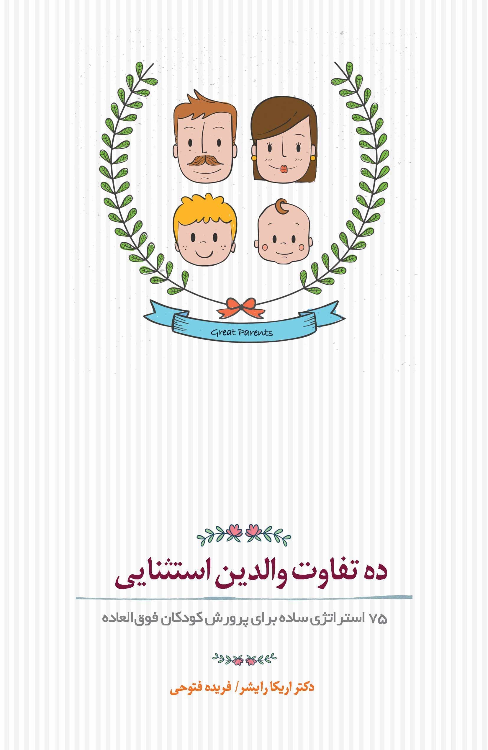 10 تفاوت والدین استثنایی (75 استراتژی ساده برای پرورش کودکان فوق‌العاده)