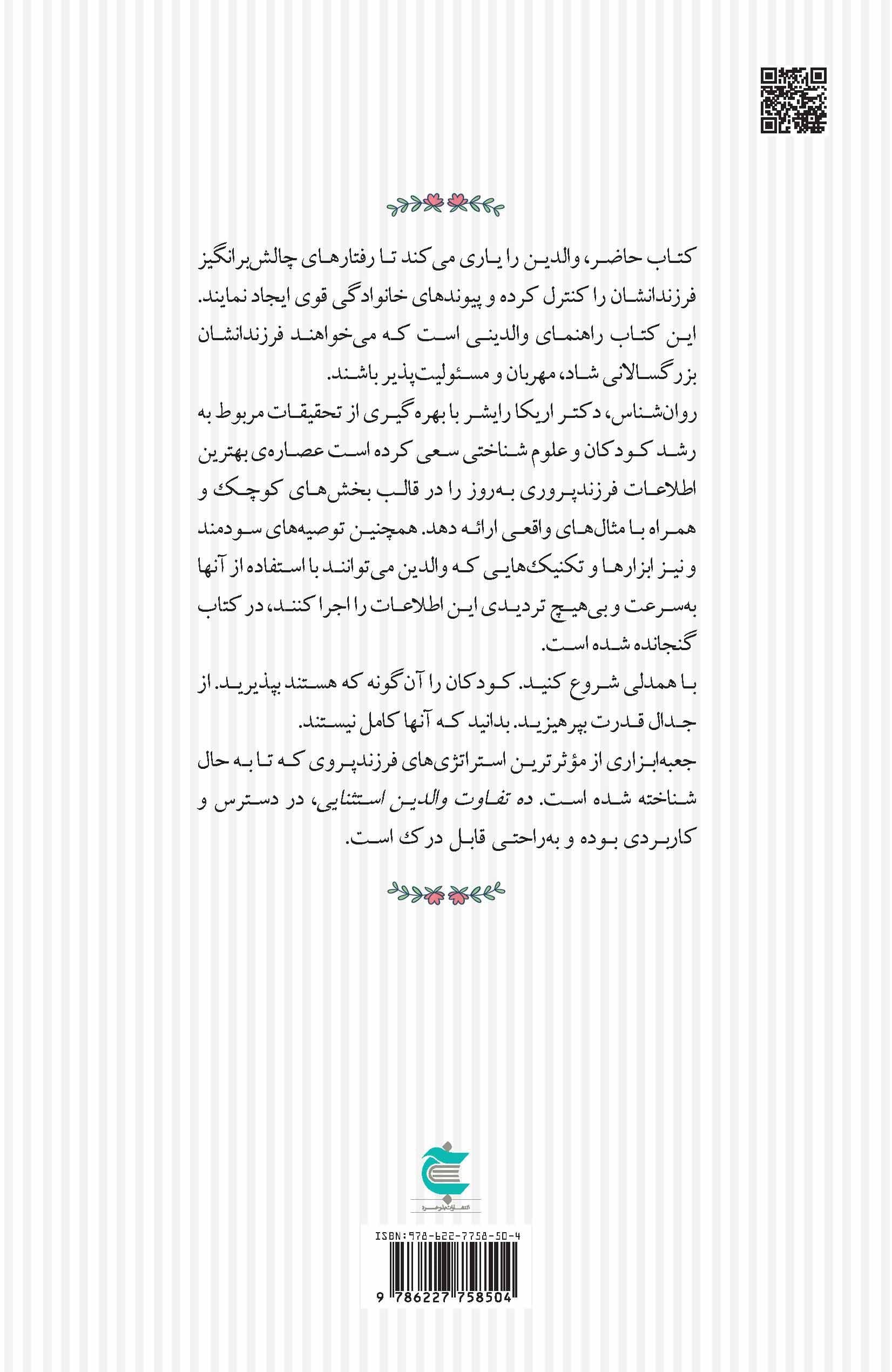 10 تفاوت والدین استثنایی (75 استراتژی ساده برای پرورش کودکان فوق‌العاده)