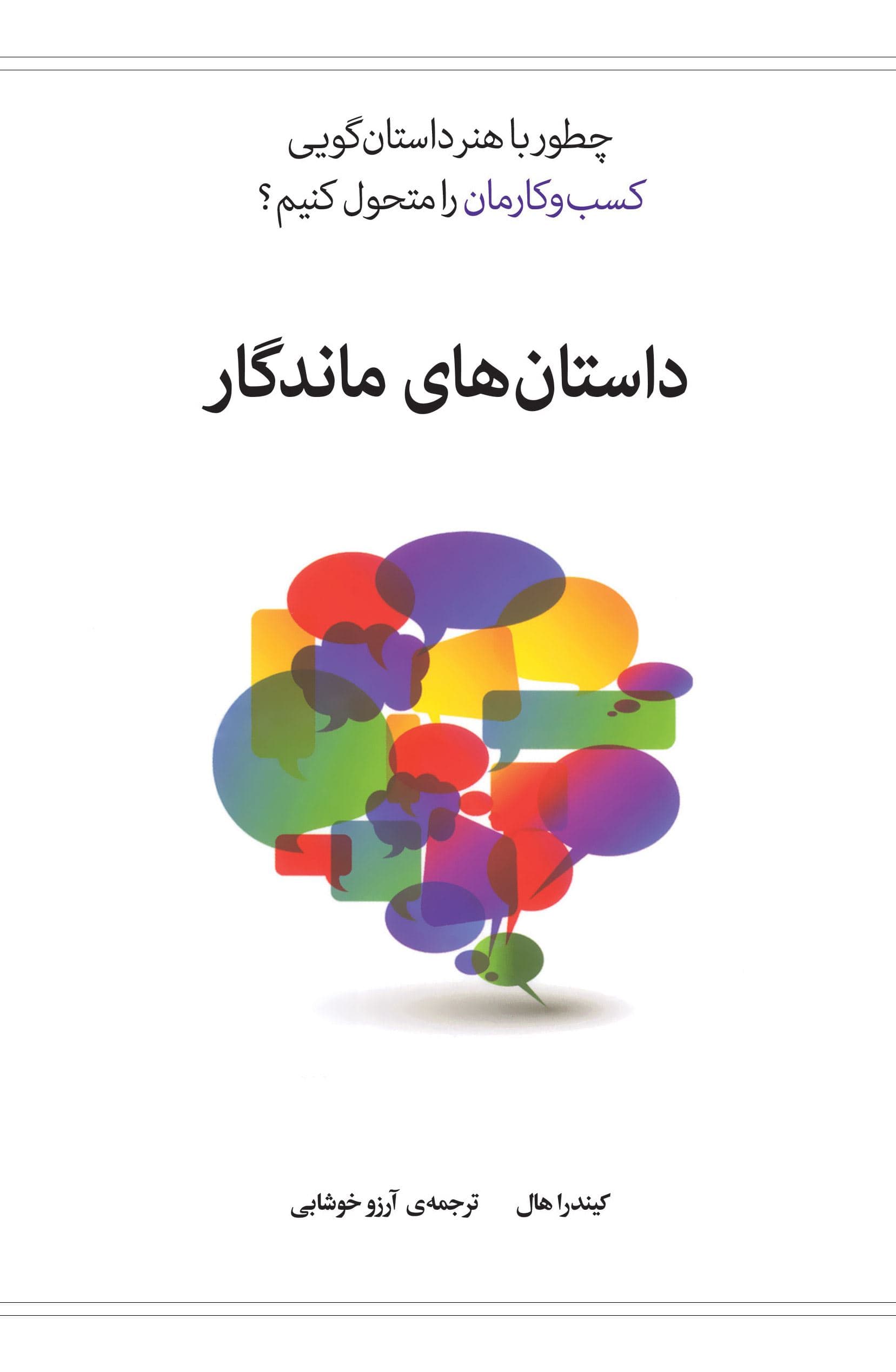داستان‌های ماندگار (چطور با هنر داستان‌گویی کسب و کارمان را متحول کنیم)