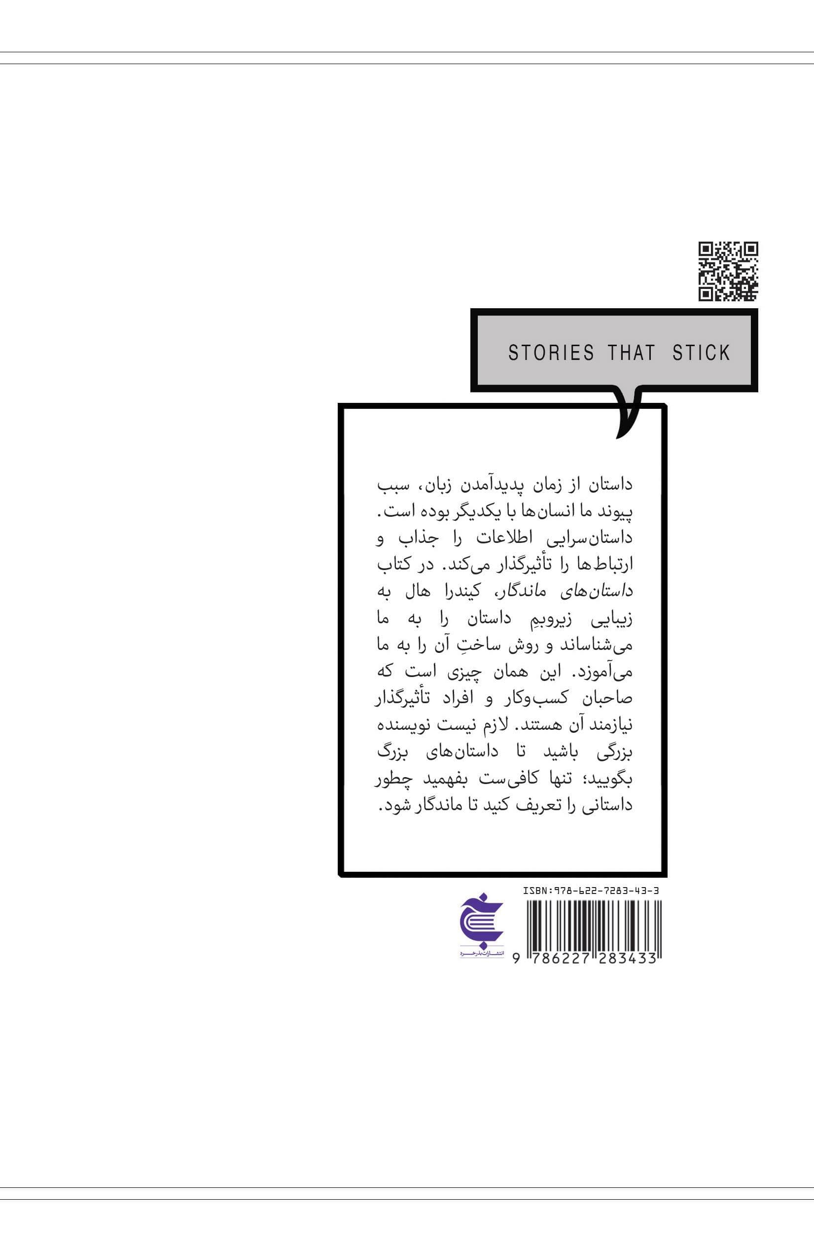 داستان‌های ماندگار (چطور با هنر داستان‌گویی کسب و کارمان را متحول کنیم)