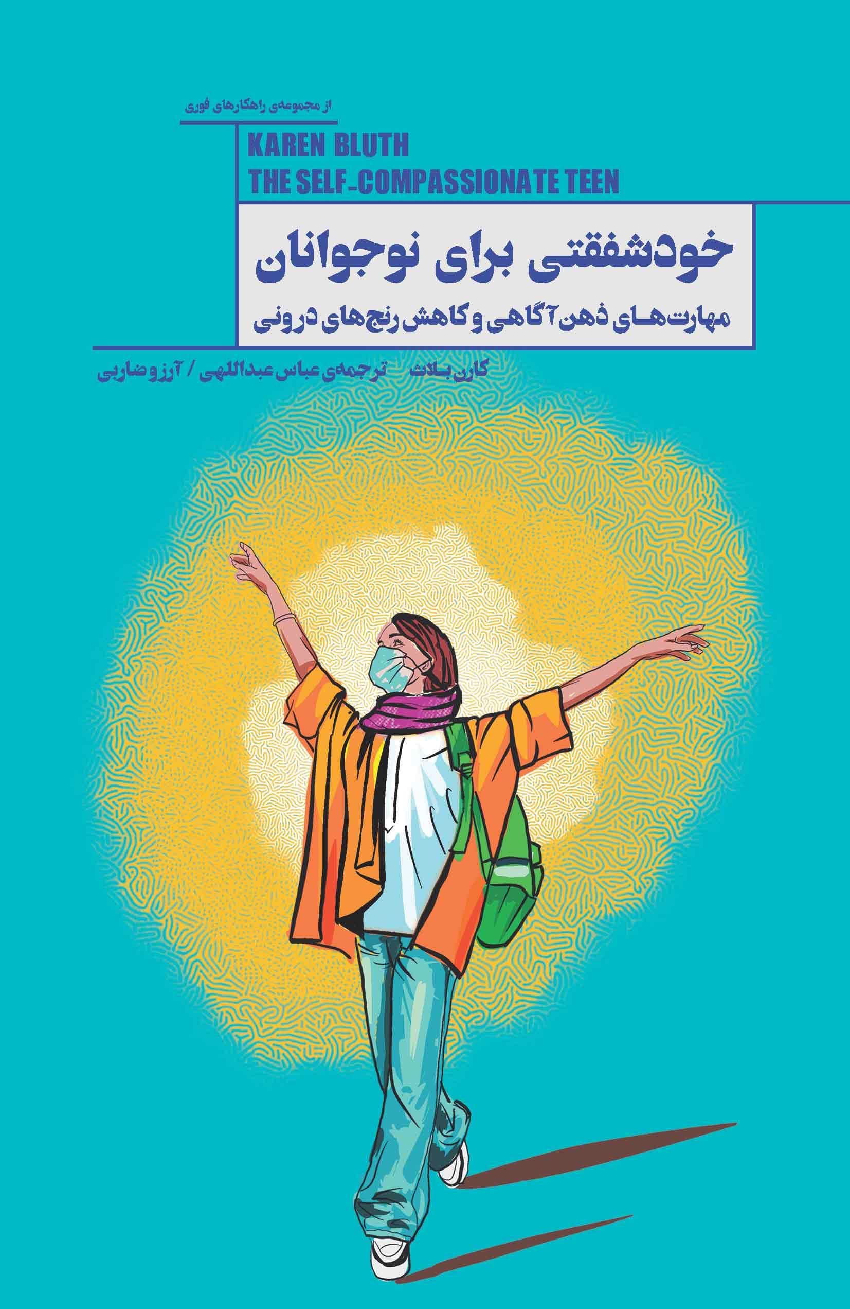 خودشفقتی برای نوجوانان (مهارت‌های ذهن‌آگاهی و کاهش رنج‌های درونی)