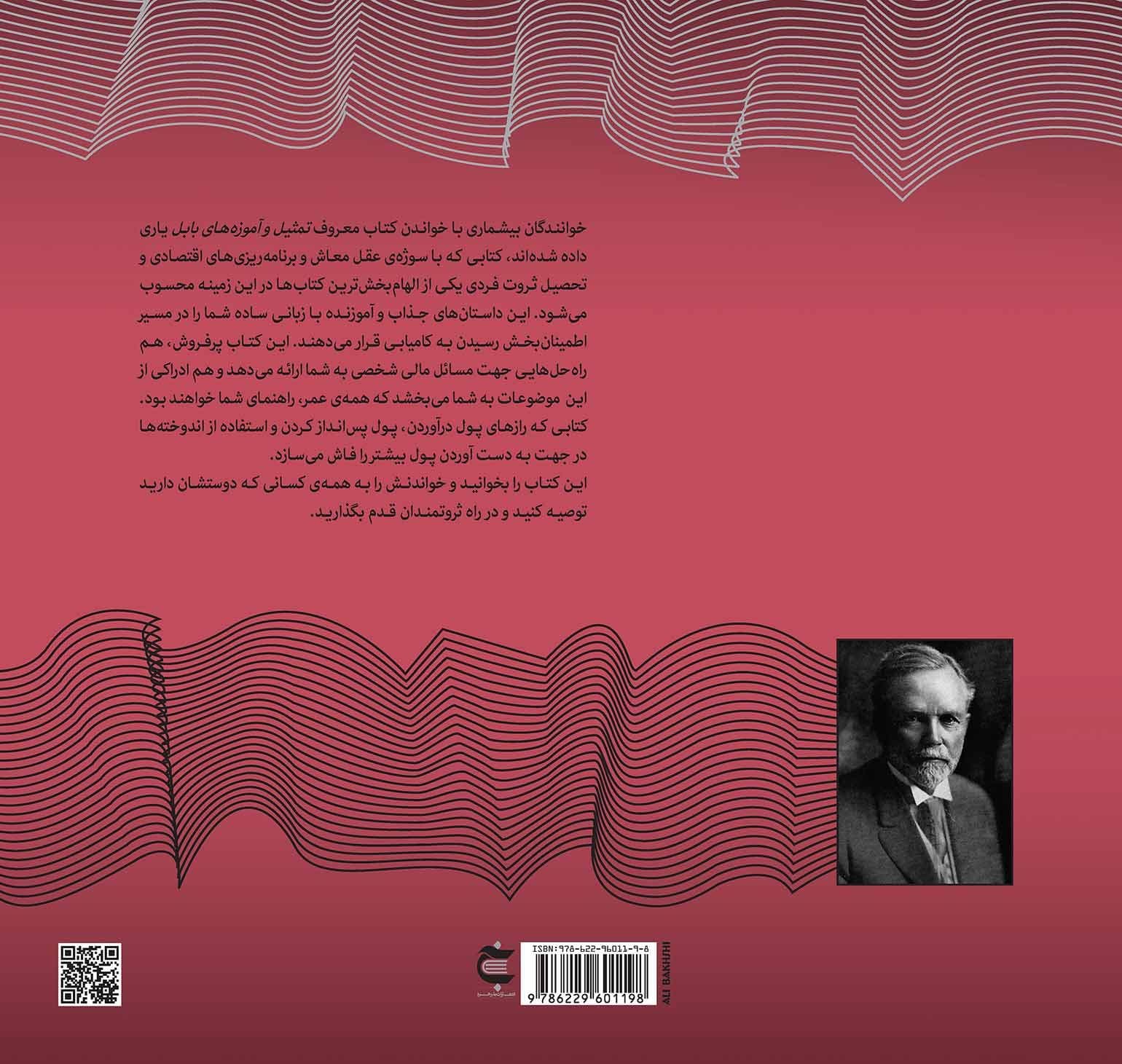 ثروتمندترین مرد بابل (رازهای موفقیت در زمان باستان) مجموعه ذهن زیبا