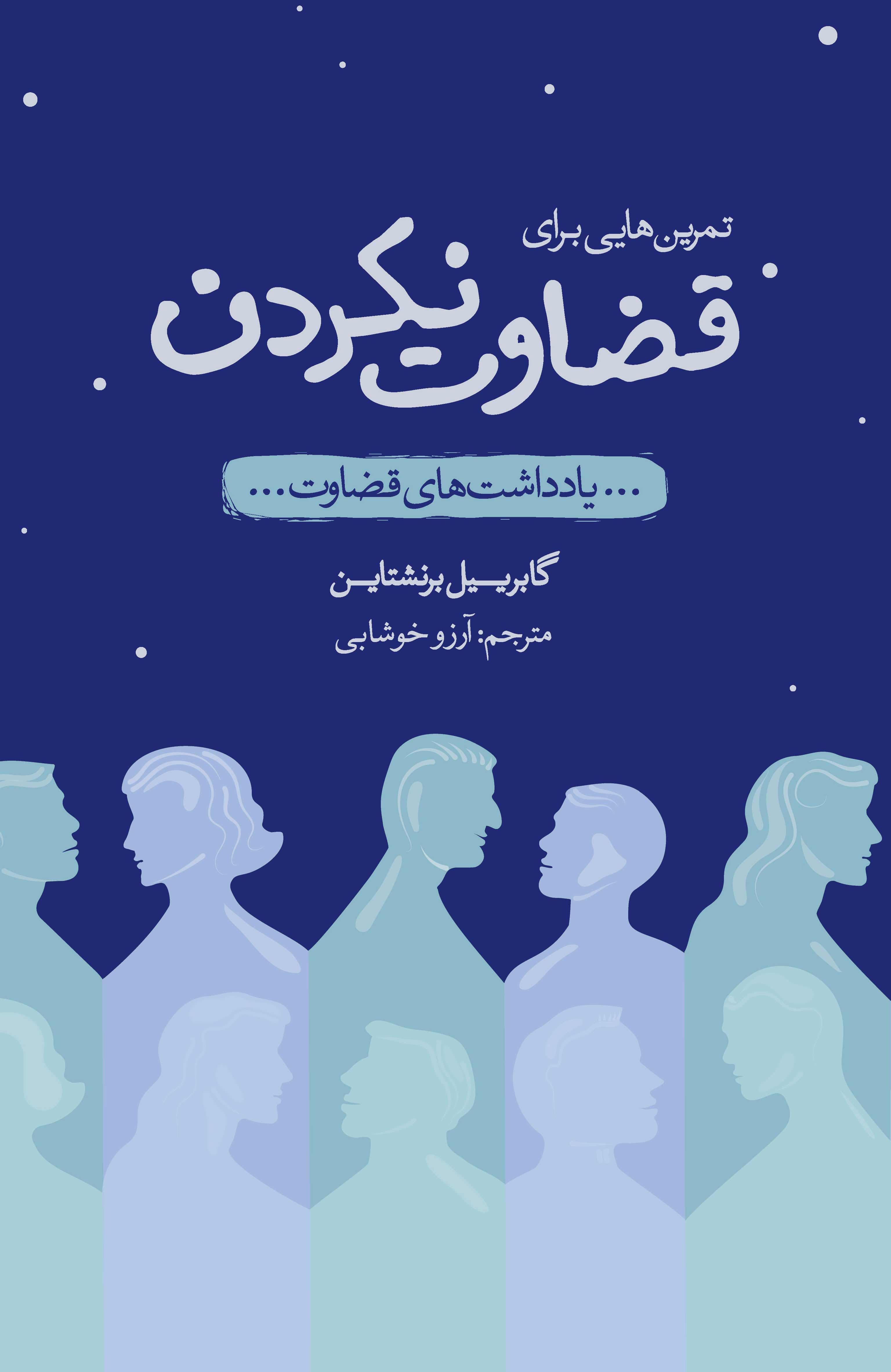تمرین‌هایی برای قضاوت‌ نکردن (یادداشت‌های قضاوت)