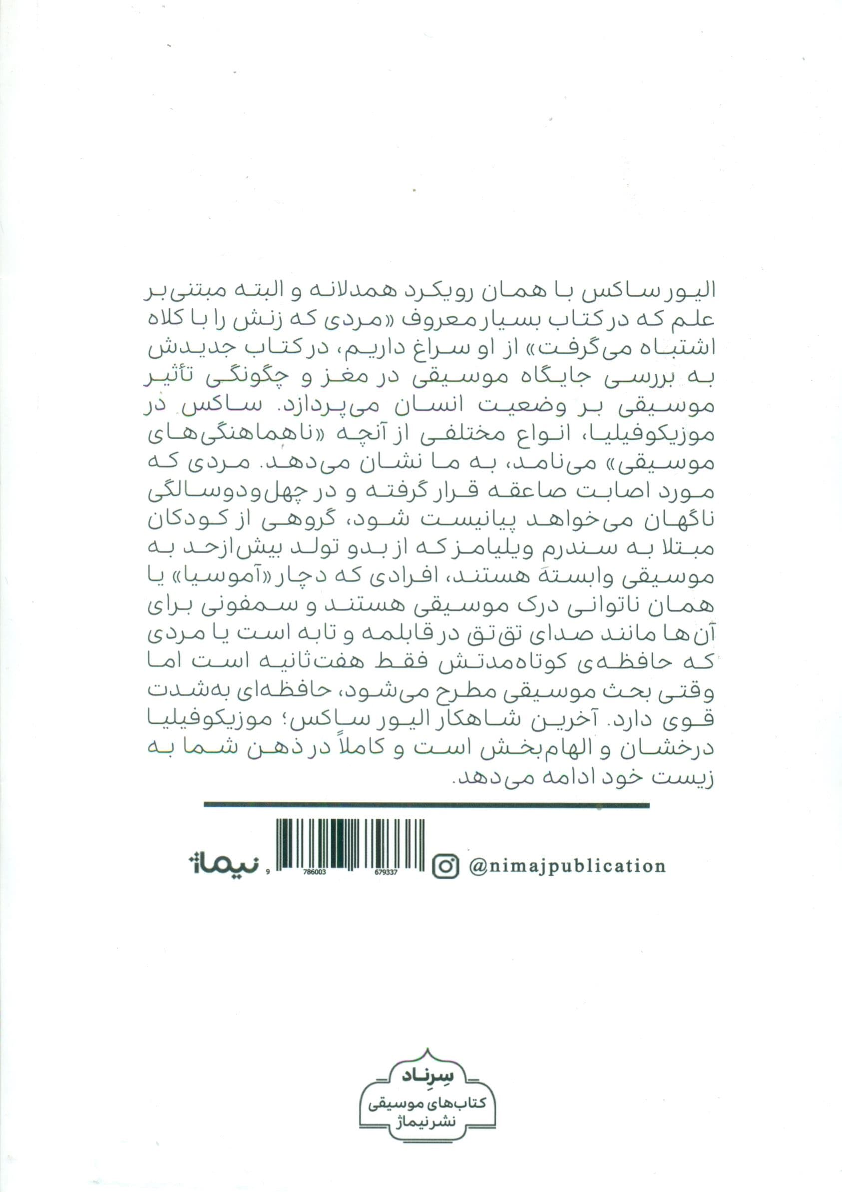 موزیکوفیلیا (داستان‌هایی درباره موسیقی و مغز)