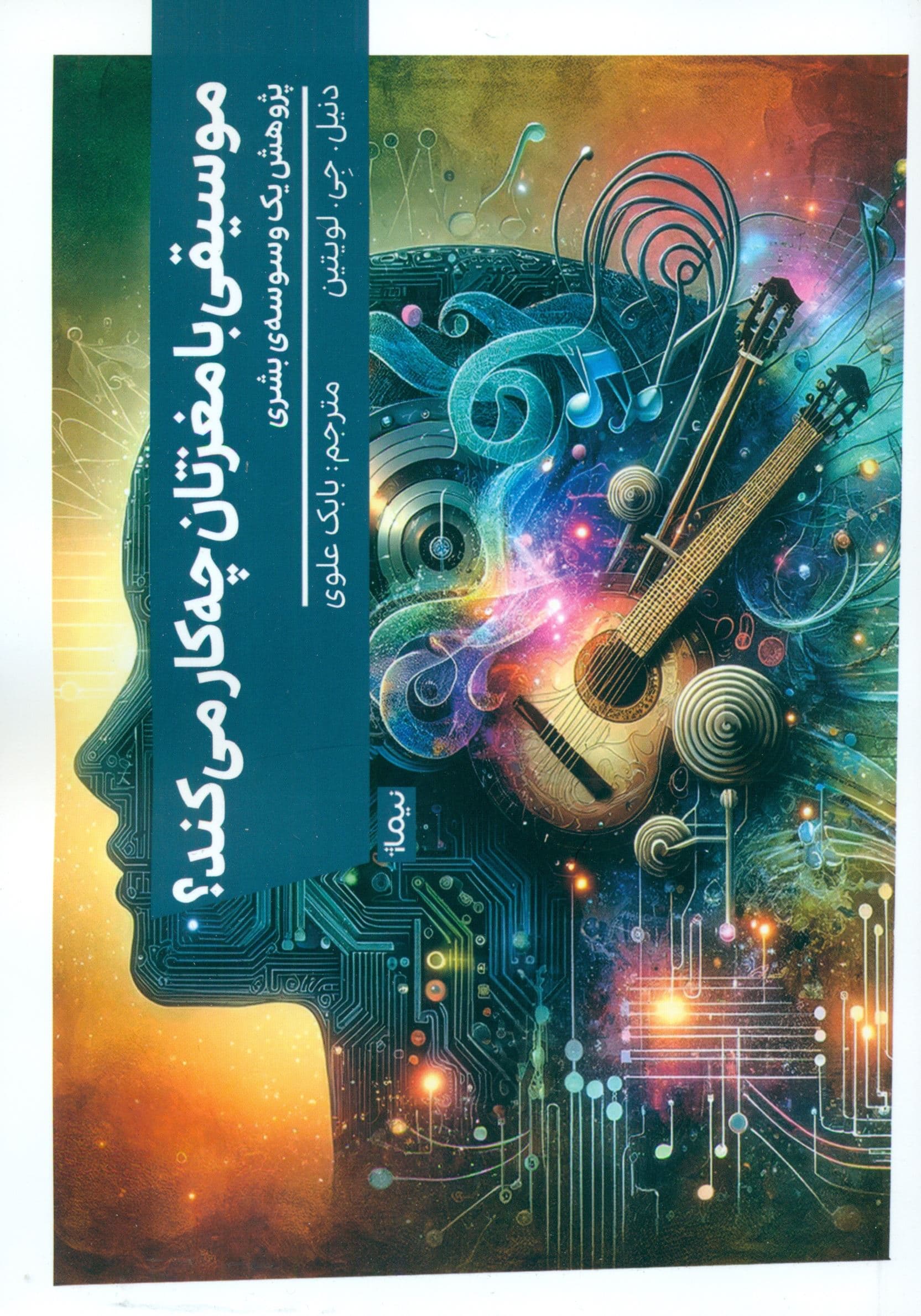 موسیقی با مغزتان چه کار می‌کند (پژوهش 1 وسوسه بشری)