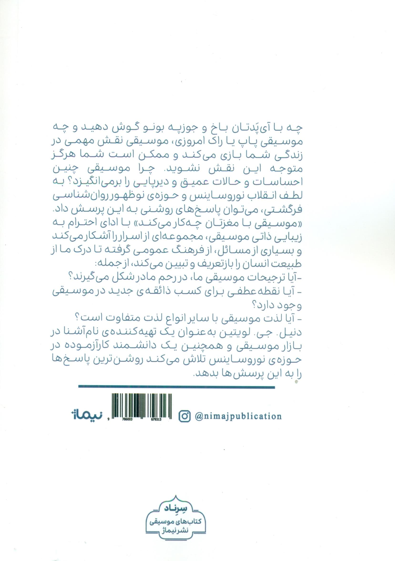 موسیقی با مغزتان چه کار می‌کند (پژوهش 1 وسوسه بشری)