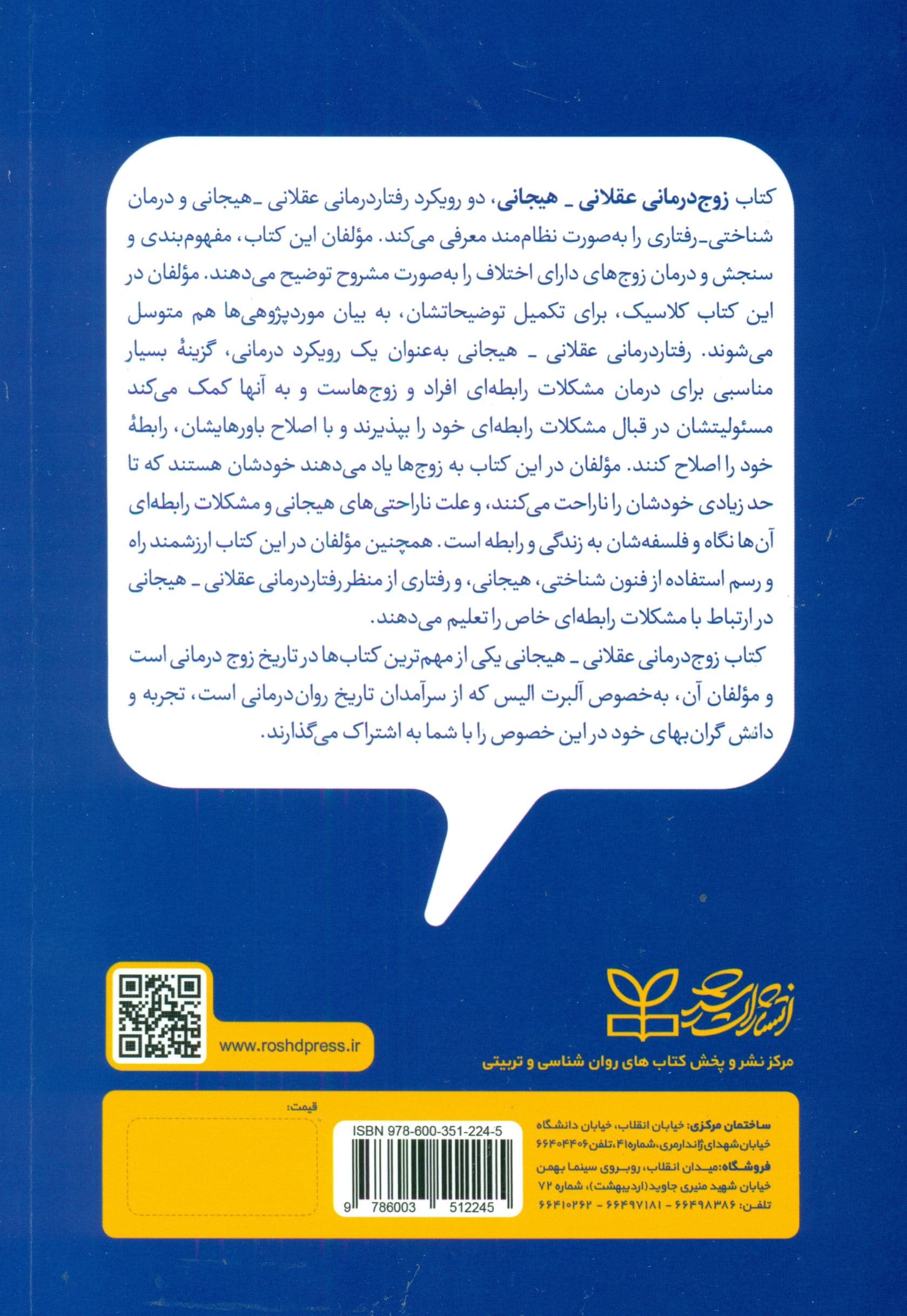 زوج‌درمانی عقلانی هیجانی