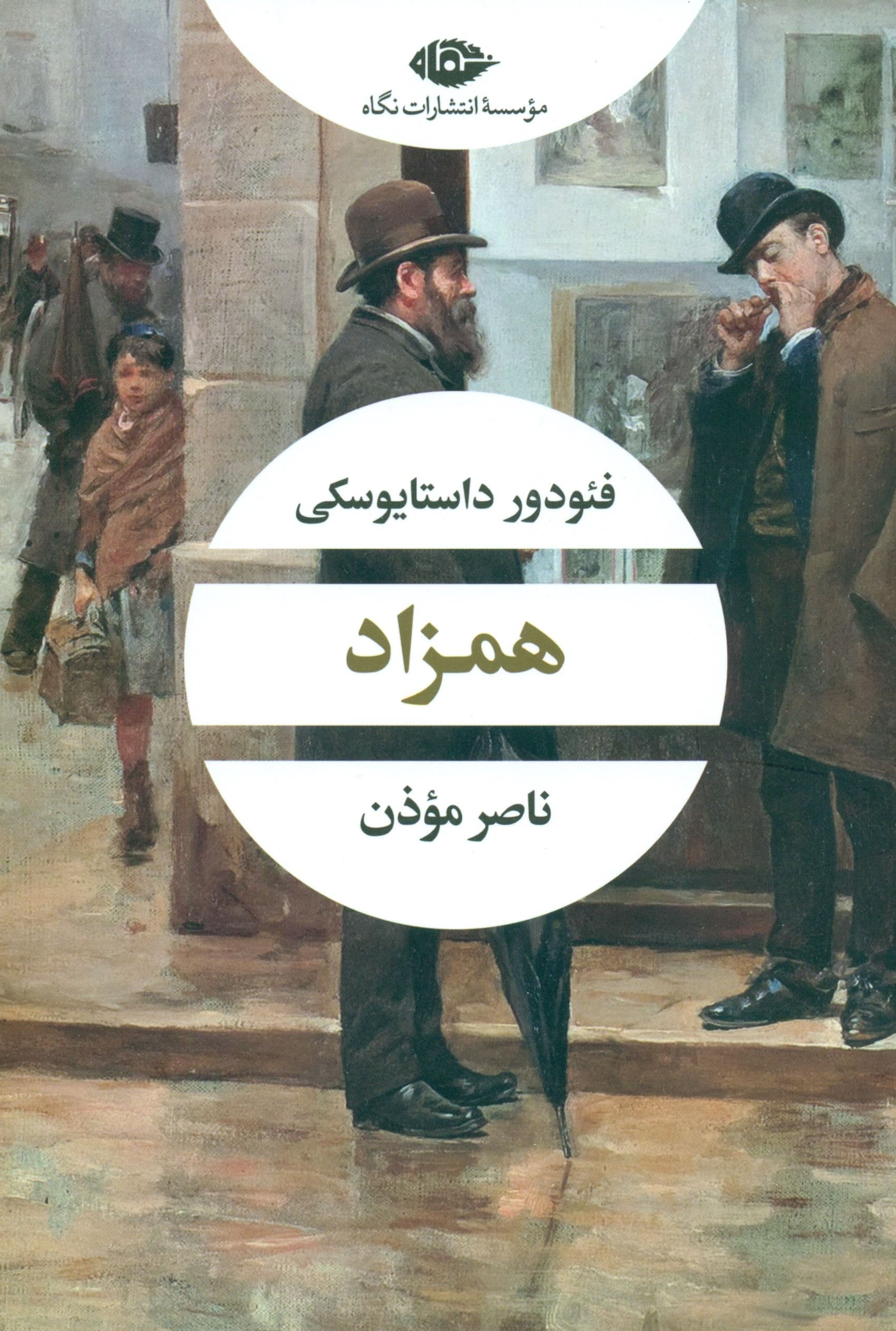 همزاد