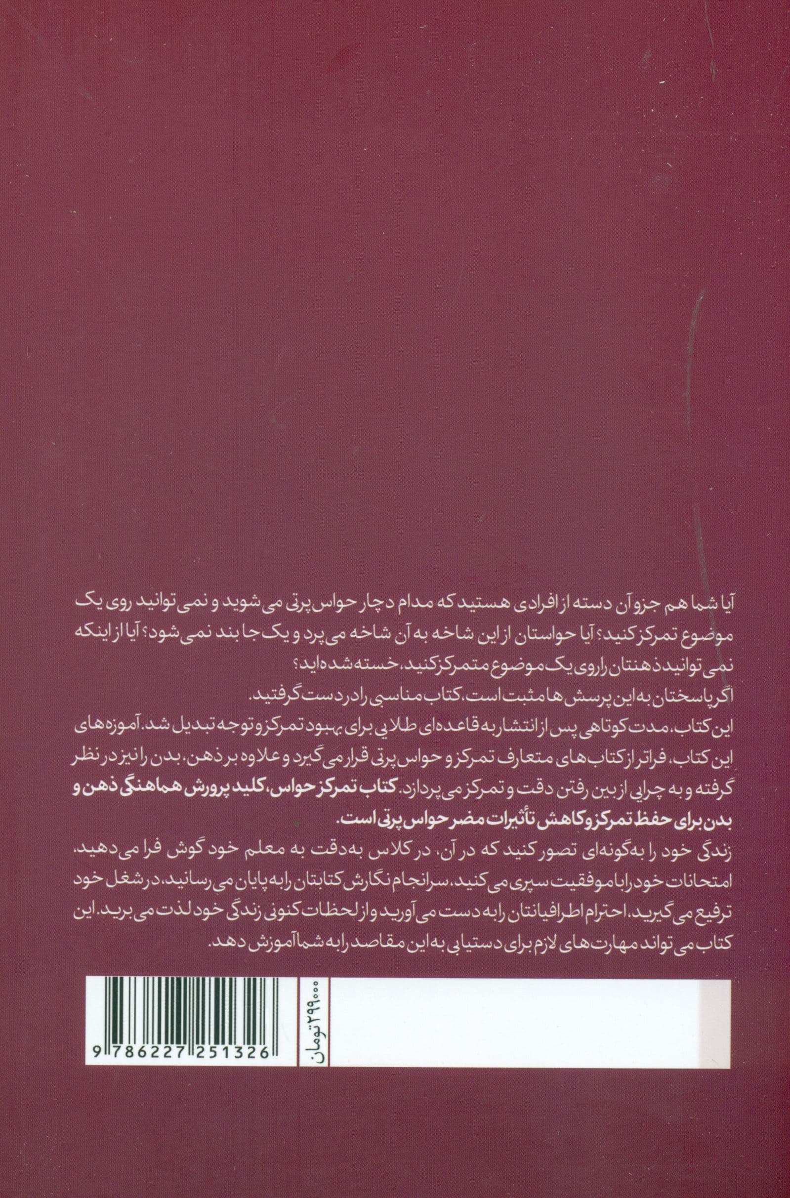 تمرکز حواس (حفظ دقت و تمرکز بسیار بالا به مدت 5 ساعت)