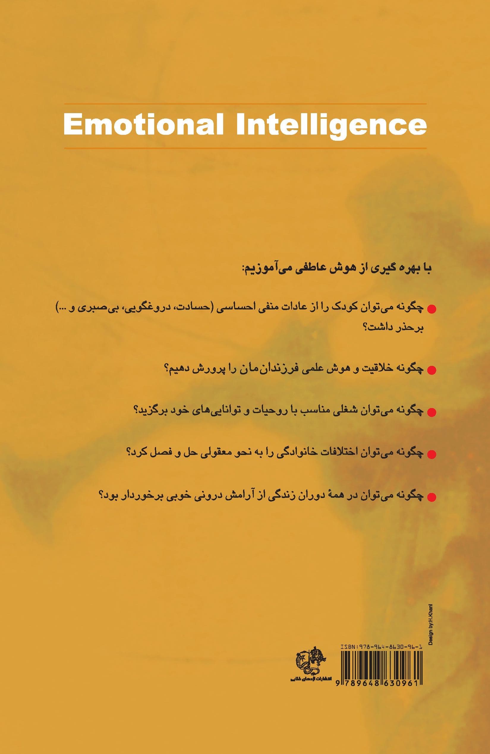 هوش عاطفی