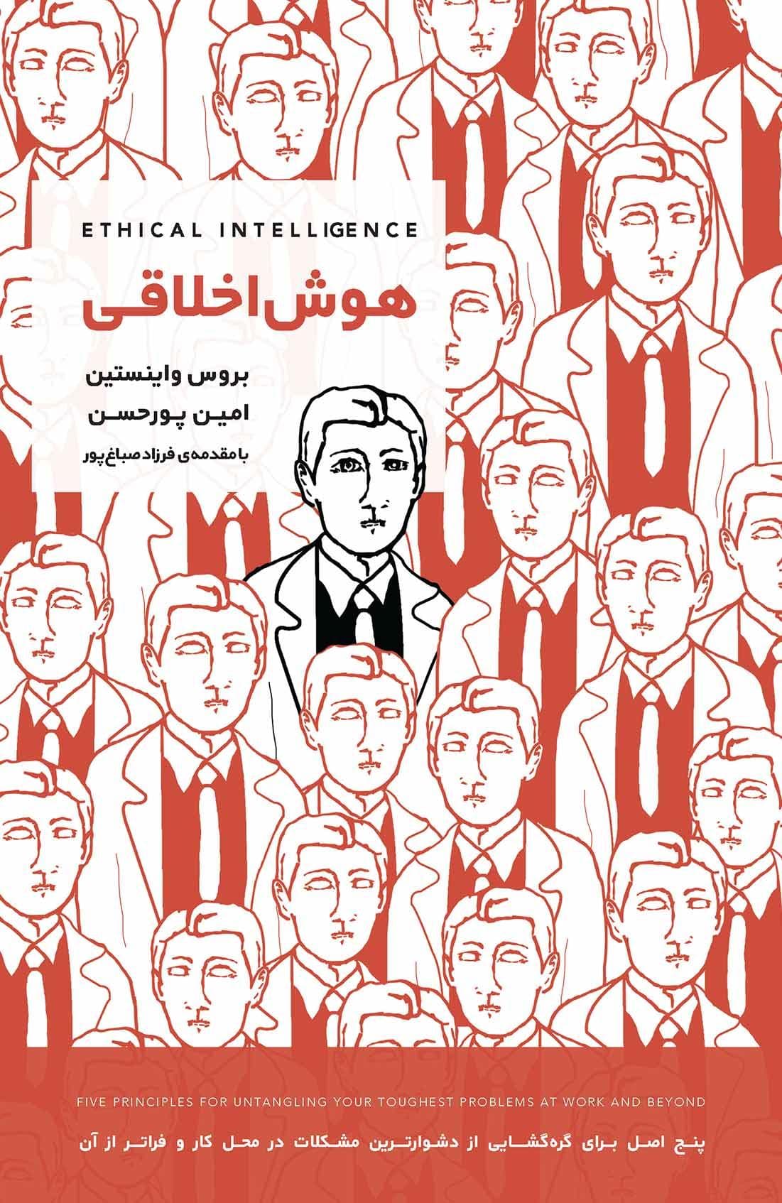 هوش اخلاقی (5 اصل برای گره‌‌گشایی از دشوارترین مشکلات در محل کار و فراتر از آن) 