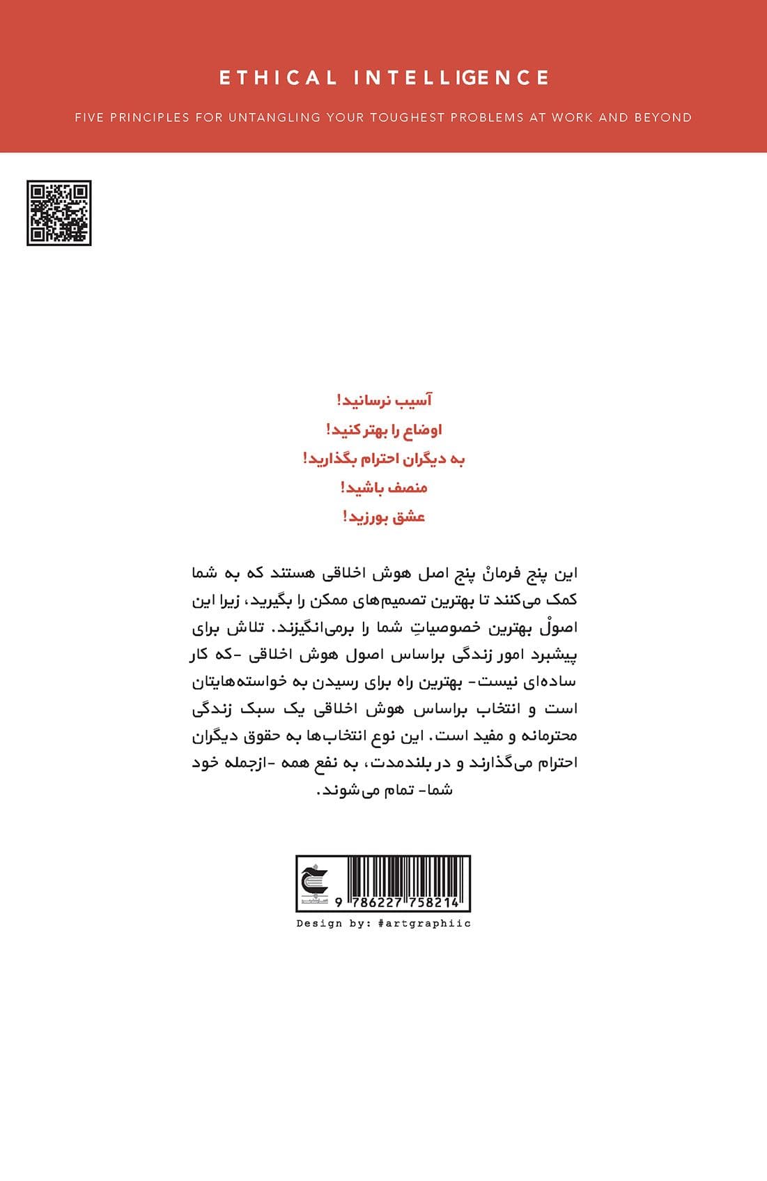 هوش اخلاقی (5 اصل برای گره‌‌گشایی از دشوارترین مشکلات در محل کار و فراتر از آن) 