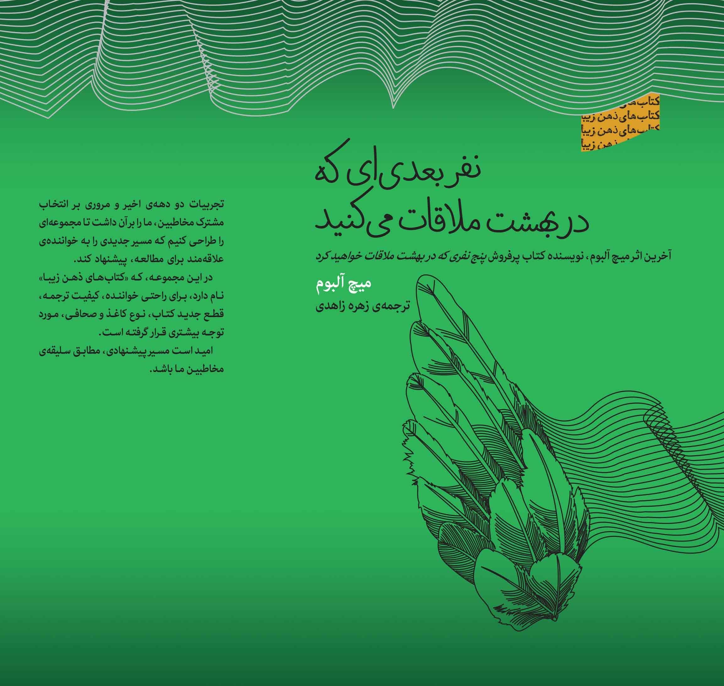 نفر بعدی‌ای که در بهشت ملاقات می‌کنید (مجموعه ذهن‌ زیبا)