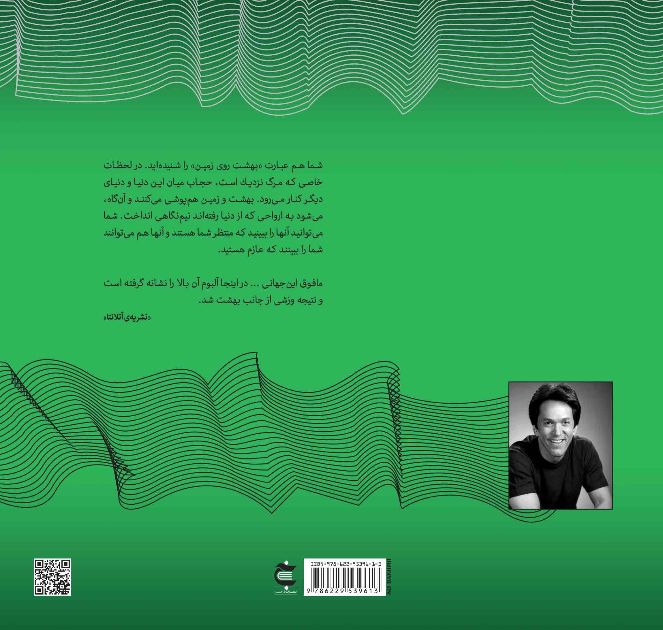 نفر بعدی‌ای که در بهشت ملاقات می‌کنید (مجموعه ذهن‌ زیبا)