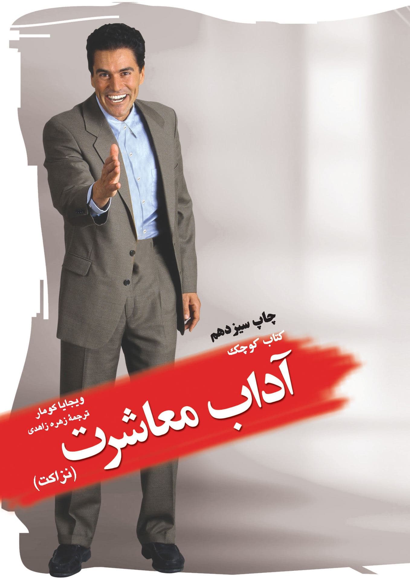 کتاب کوچک آداب معاشرت (نزاکت)