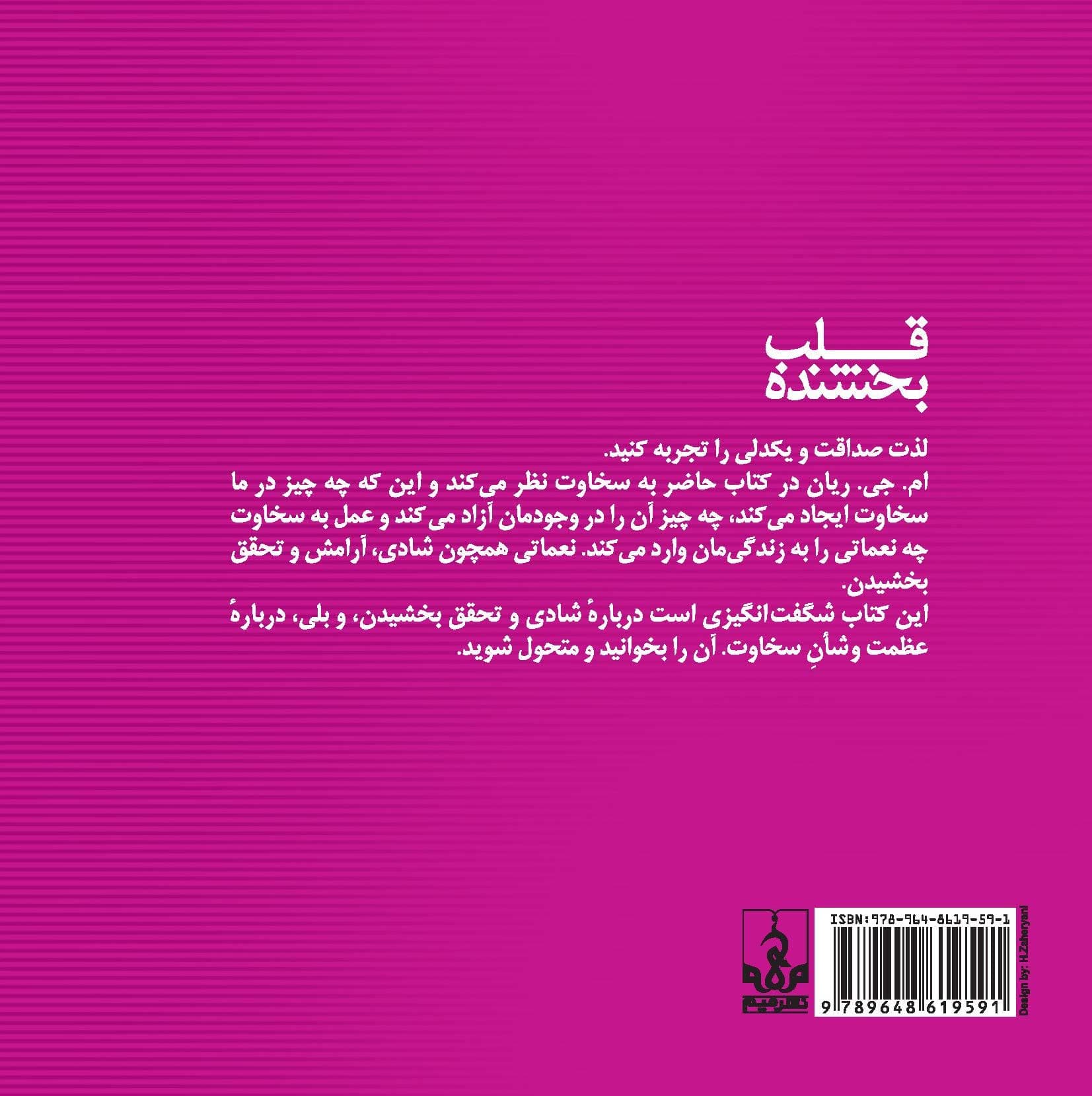 قلب بخشنده