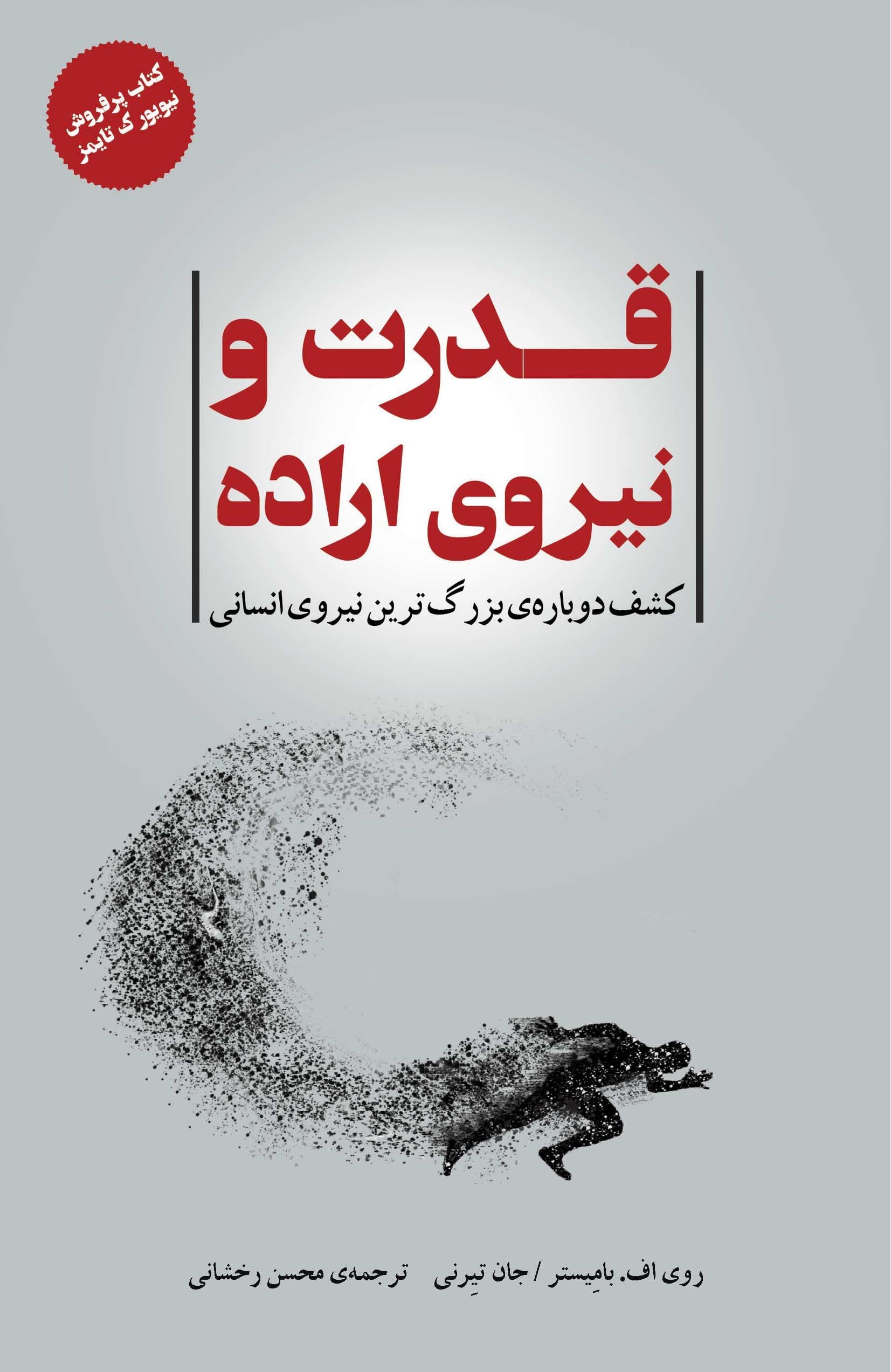 قدرت و نیروی اراده (کشف دوباره بزرگ‌ترین نیروی انسانی)