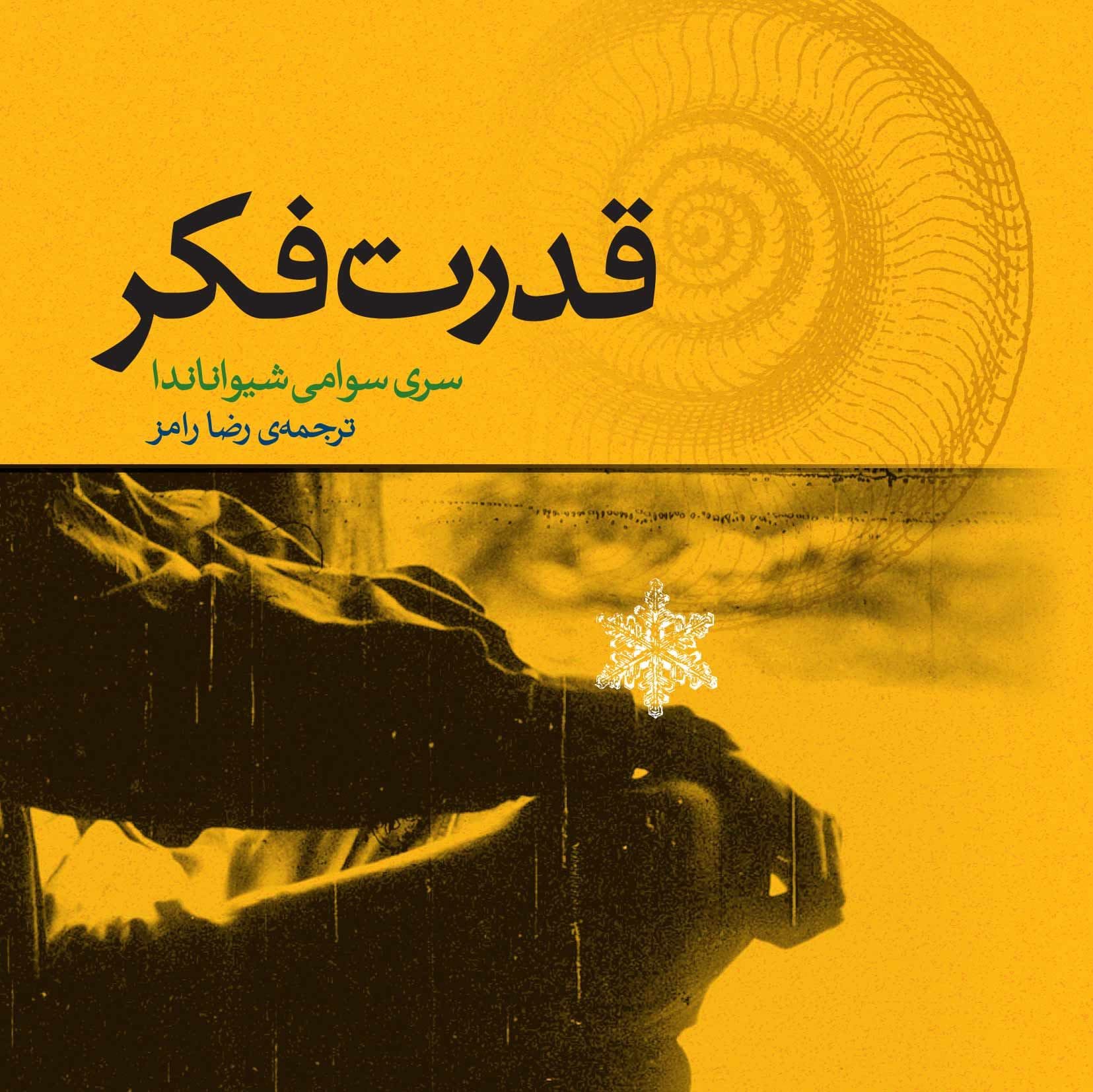قدرت فکر