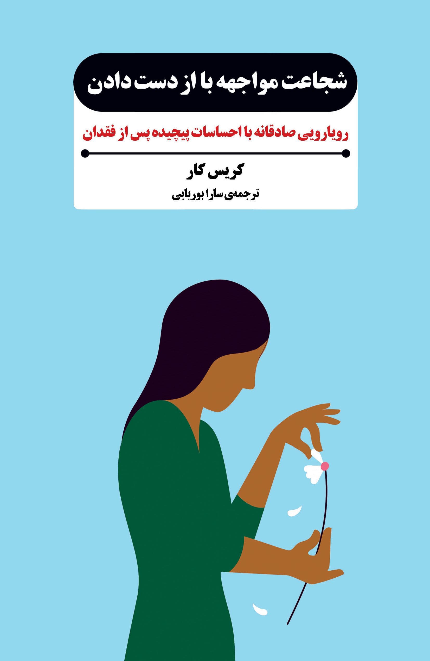 شجاعت مواجهه با از دست‌دادن (رویارویی صادقانه با احساسات پیچیده پس از فقدان)