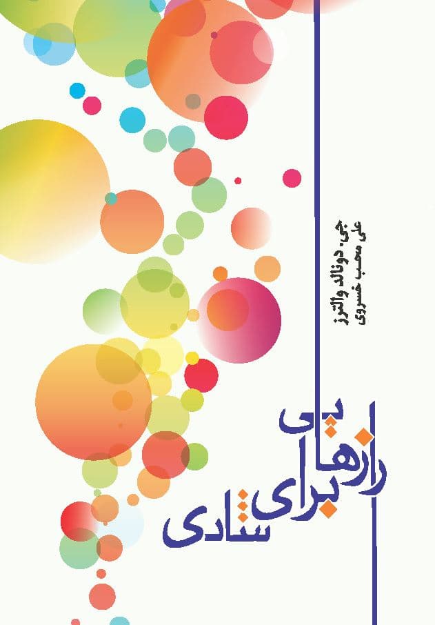 رازهایی برای شادی