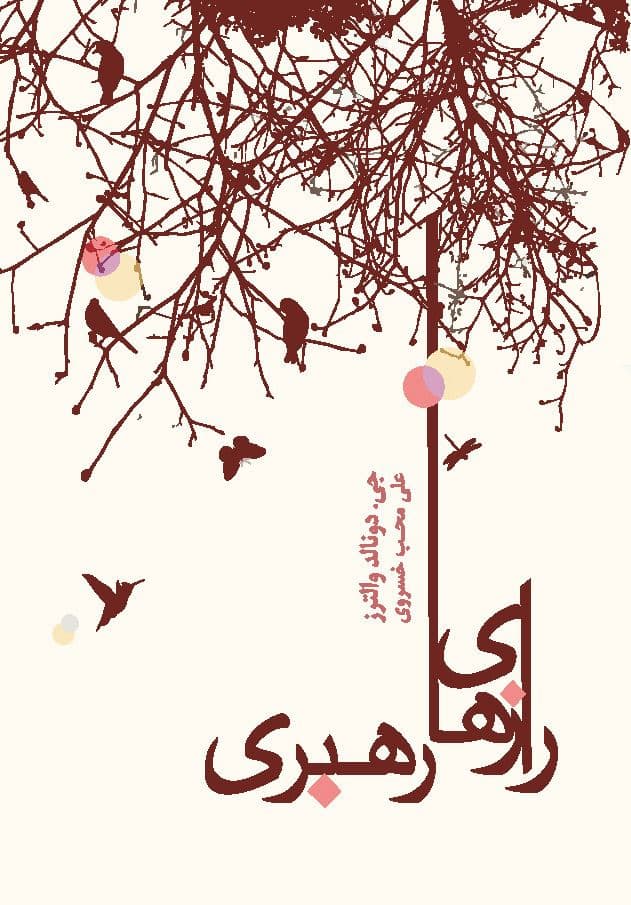 رازهای رهبری